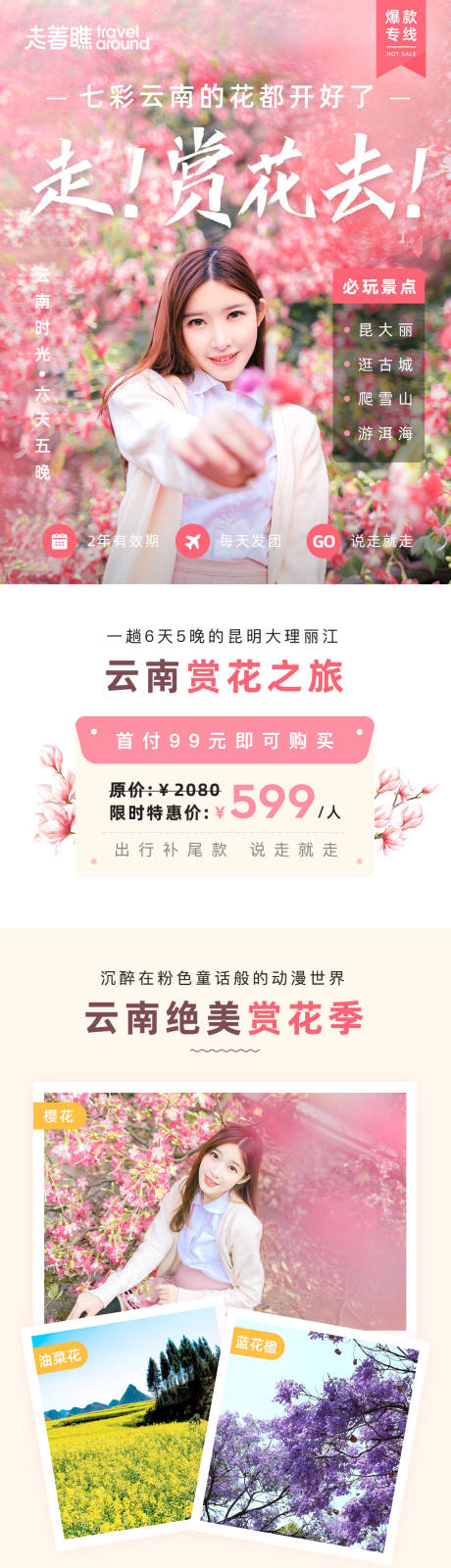 源文件下载【云南旅游专线抖音推电商详情页】编号：53830000862739959