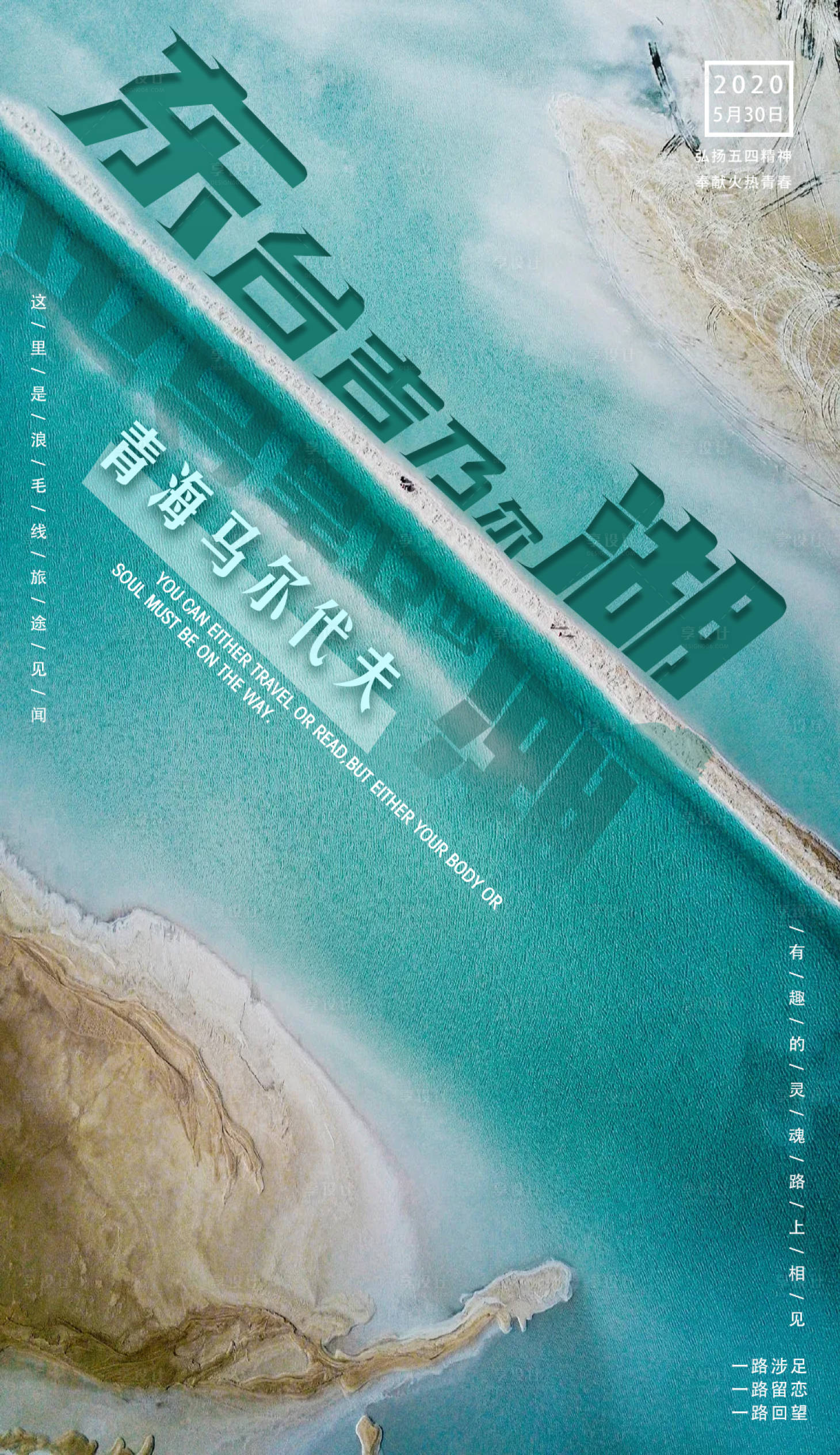 源文件下载【东台吉乃尔湖旅游海报】编号：52450000983544231
