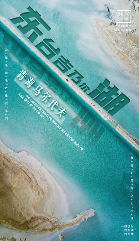 编号：20200526093514554【享设计】源文件下载-东台吉乃尔湖旅游海报