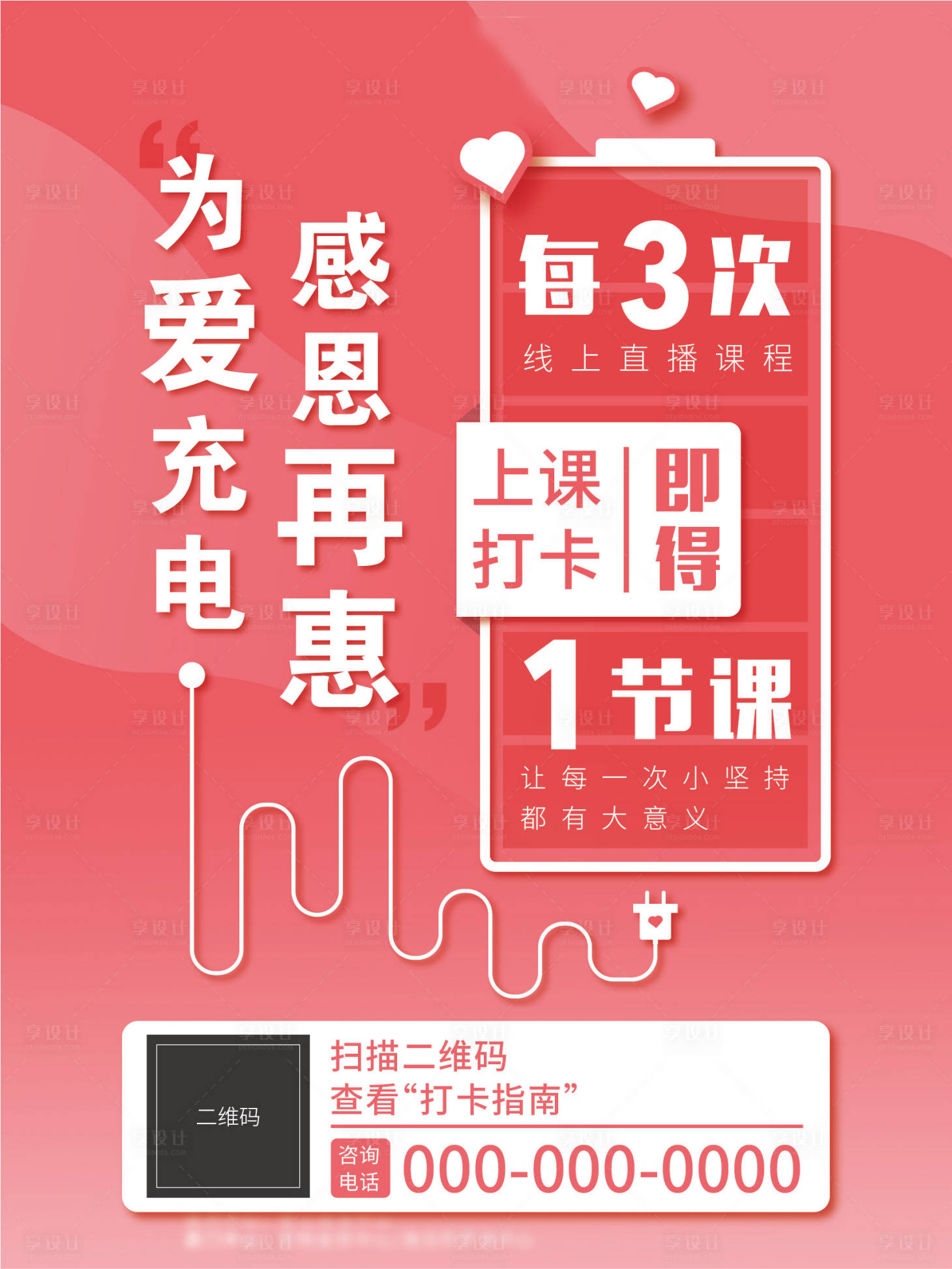 源文件下載【享設(shè)計(jì)】搜索編號：81090000901981364【為愛充電感恩再惠海報(bào)】