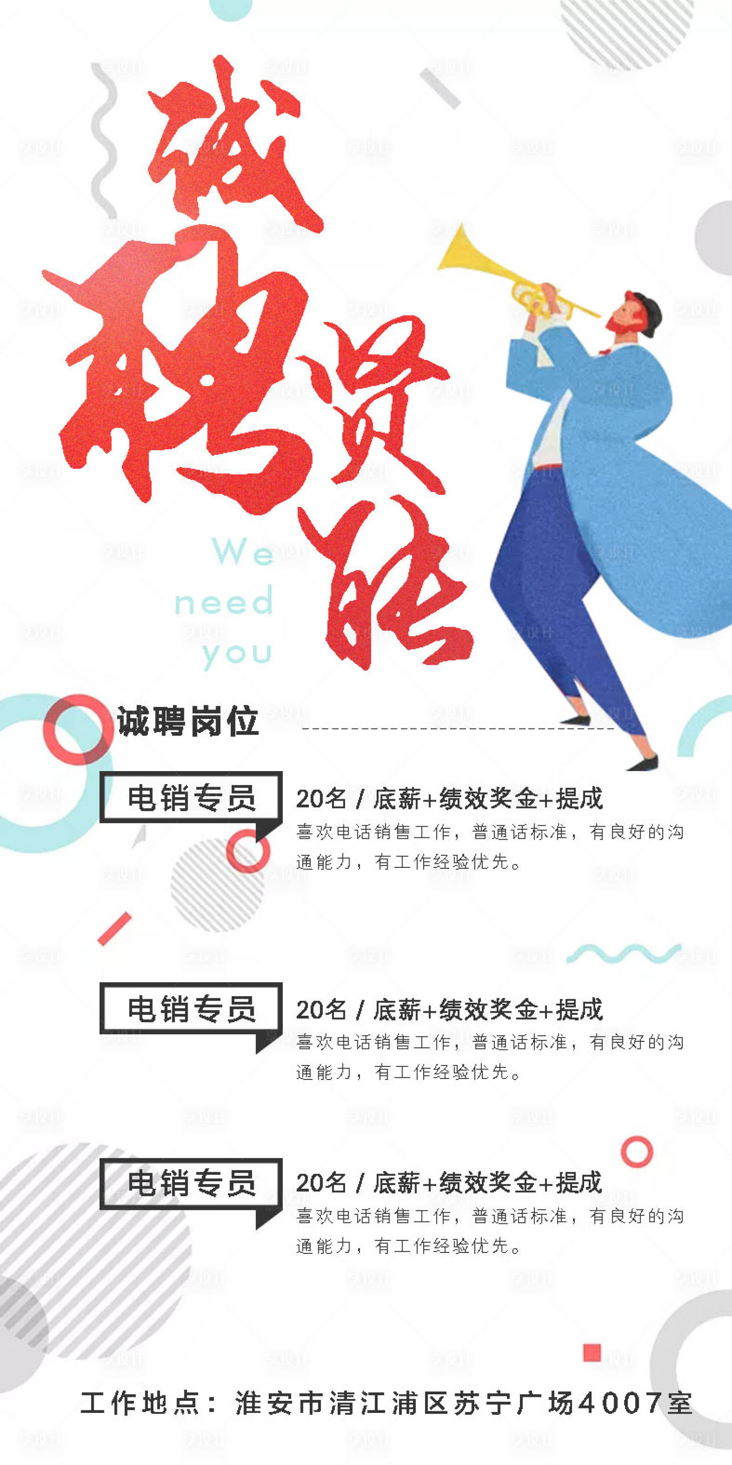 源文件下載【享設計】搜索編號：14810000914173444【招聘移動端海報】