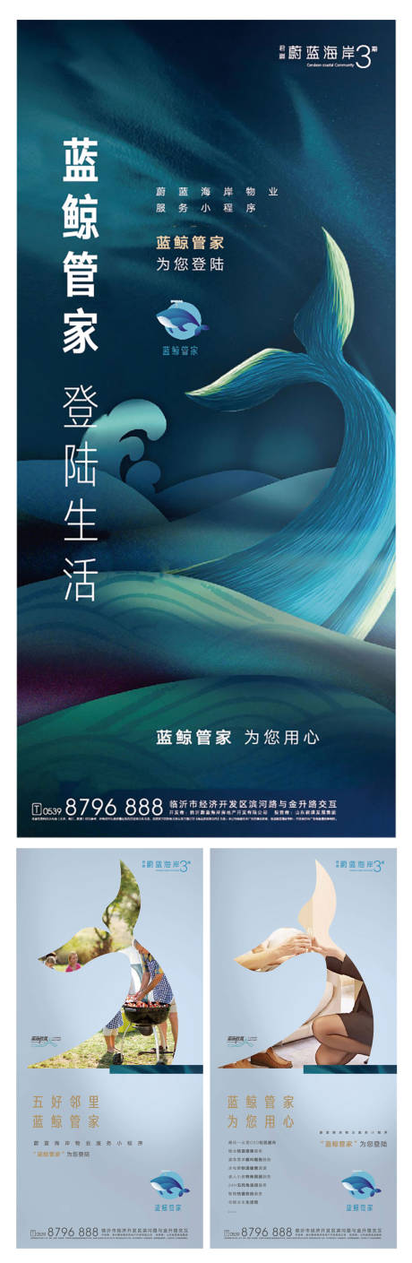 编号：20200506172644757【享设计】源文件下载-蓝鲸管家服务系列海报