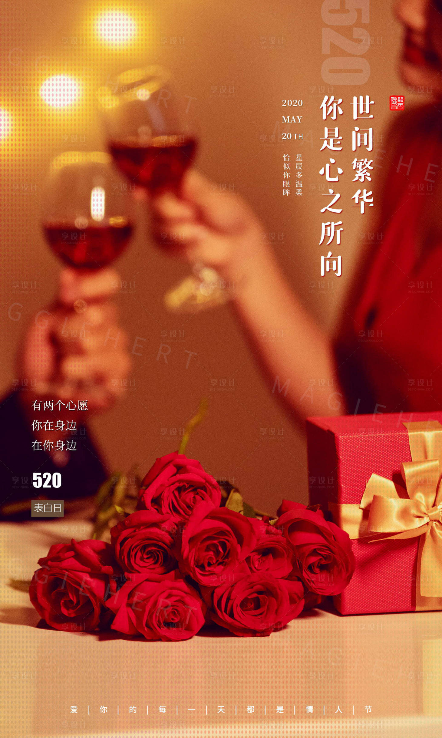 源文件下载【享设计】搜索编号：67450000918342169【520微信海报】