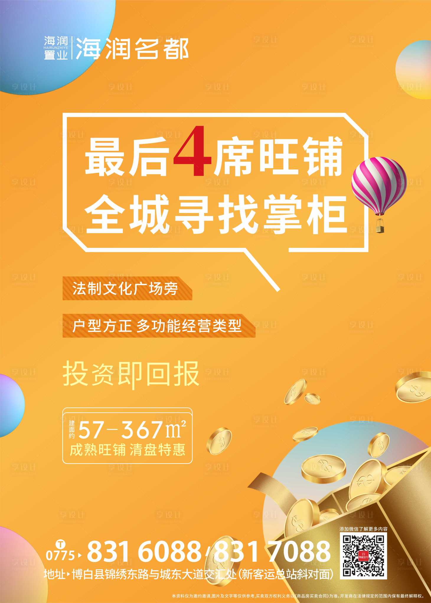 源文件下载【享设计】搜索编号：98010000827347039【地产商铺价值点海报】
