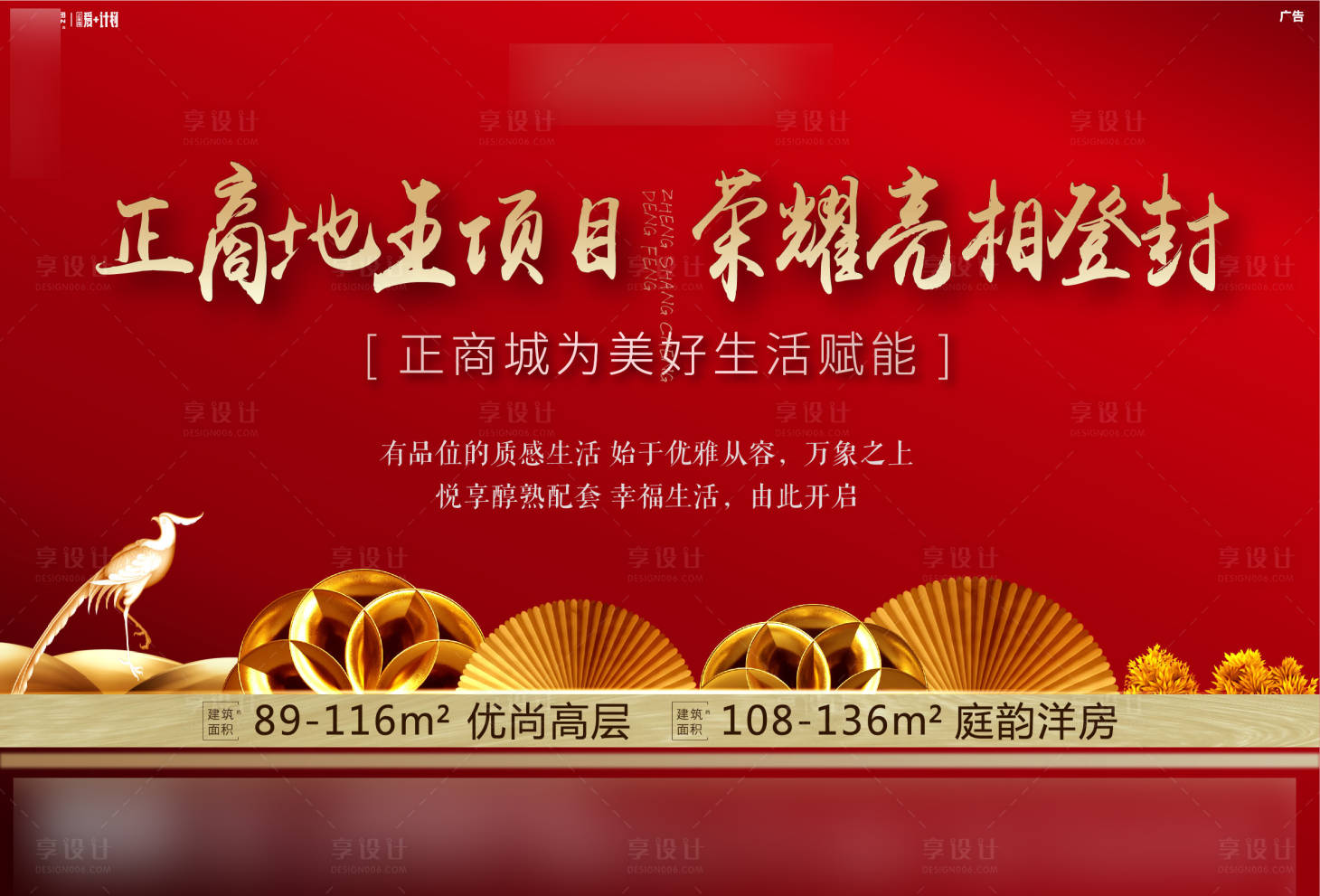 源文件下載【享設計】搜索編號：69100000872394390【房地產新中式紅金廣告展板】