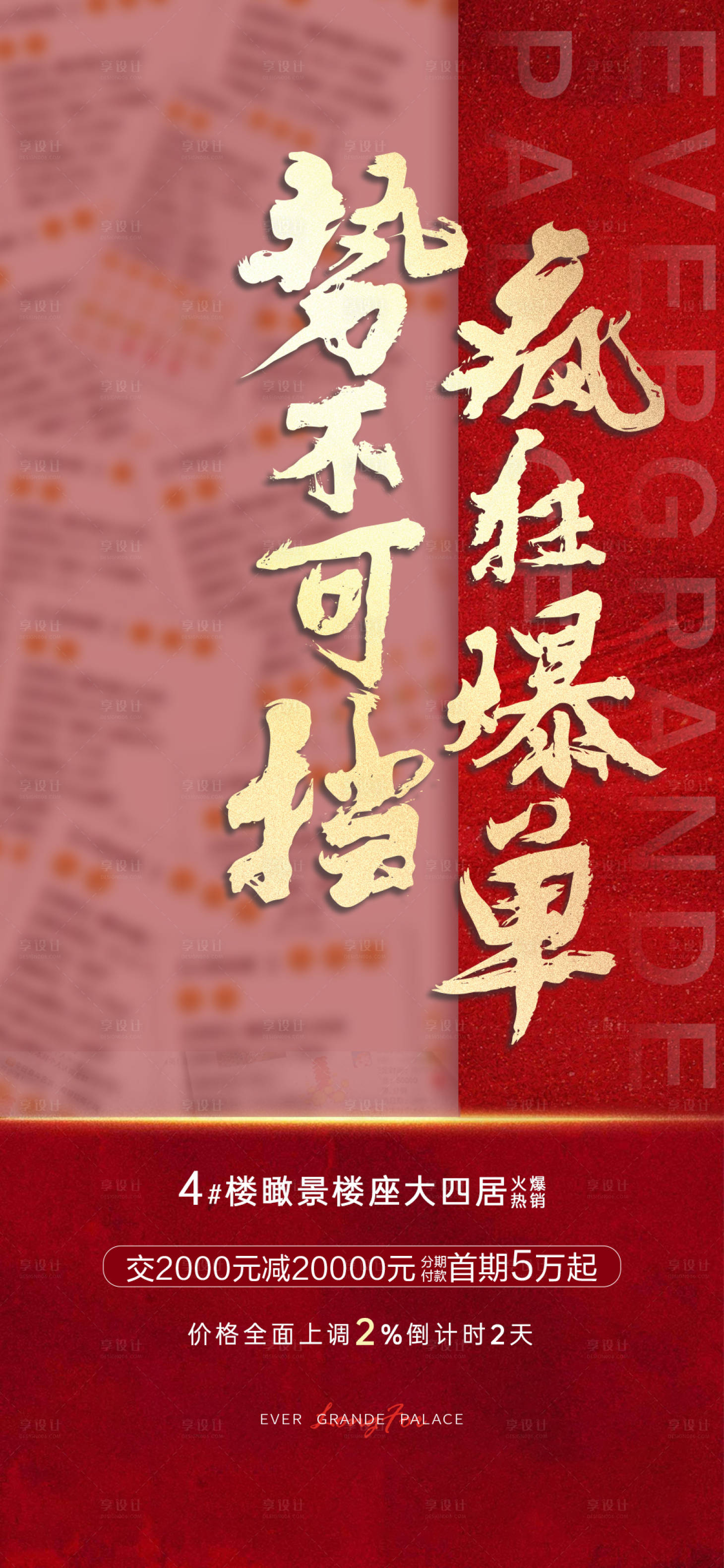 源文件下载【地产热销快报红金海报】编号：41730001010463887
