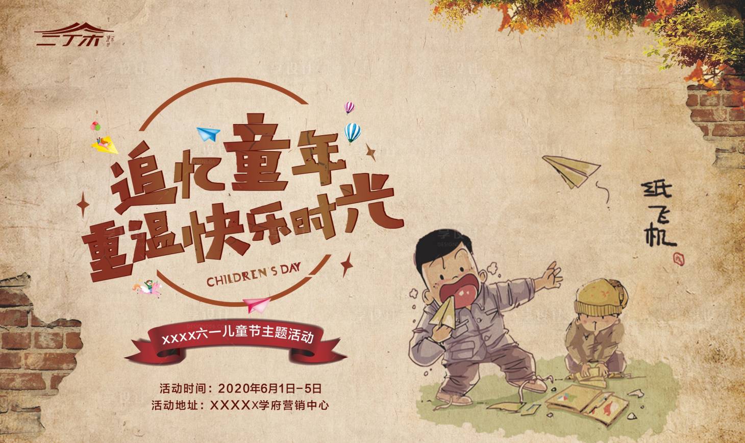 源文件下载【六一儿童节活动海报展板】编号：80140000964218584