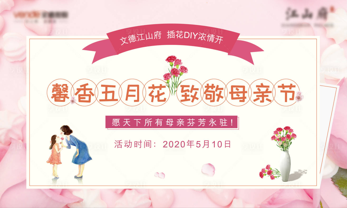 源文件下载【地产暖场活动母亲节插花背景板】编号：36390000994474066