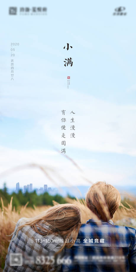 源文件下載【享設計】搜索編號：72530000938869433【地產小滿520海報】