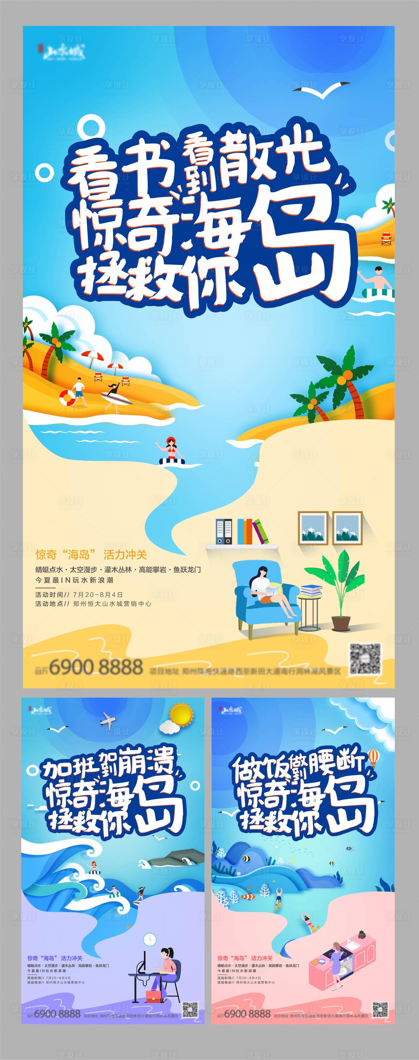 源文件下载【享设计】搜索编号：49000001014096498【地产水上冲关活动系列海报】