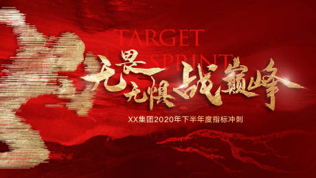 源文件下载【年度业绩冲刺海报】编号：70890001015941893