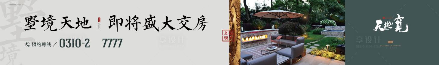 源文件下載【享設(shè)計】搜索編號：78200000959513999【地產(chǎn)別墅交房戶外廣告圍擋】