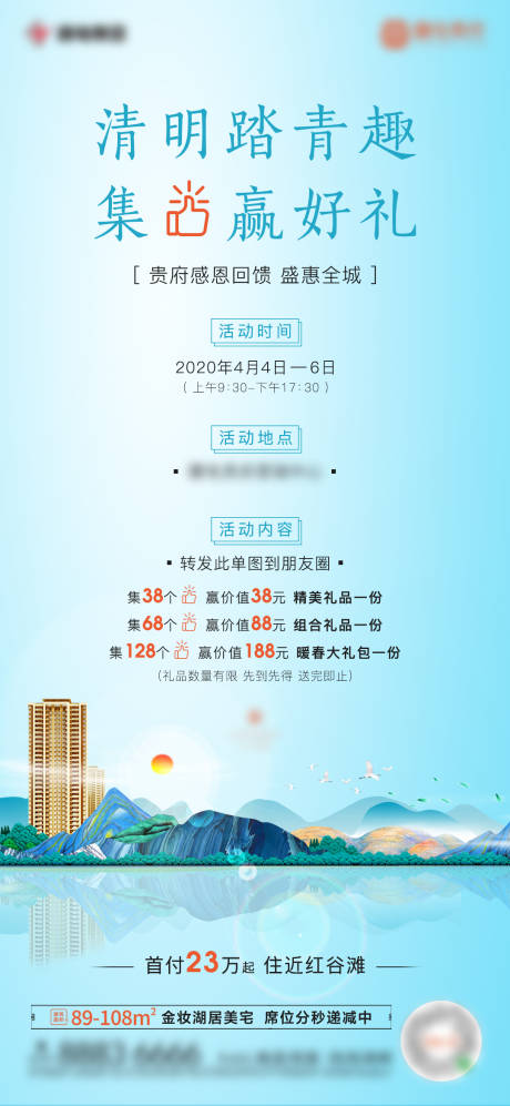 源文件下载【地产清明节踏青集赞有好礼活动海报】编号：49260001000983717