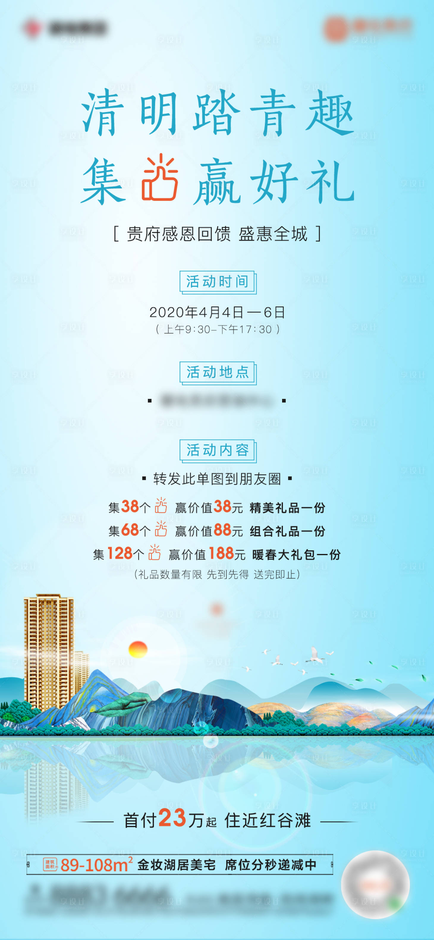 源文件下载【享设计】搜索编号：49260001000983717【地产清明节踏青集赞有好礼活动海报】