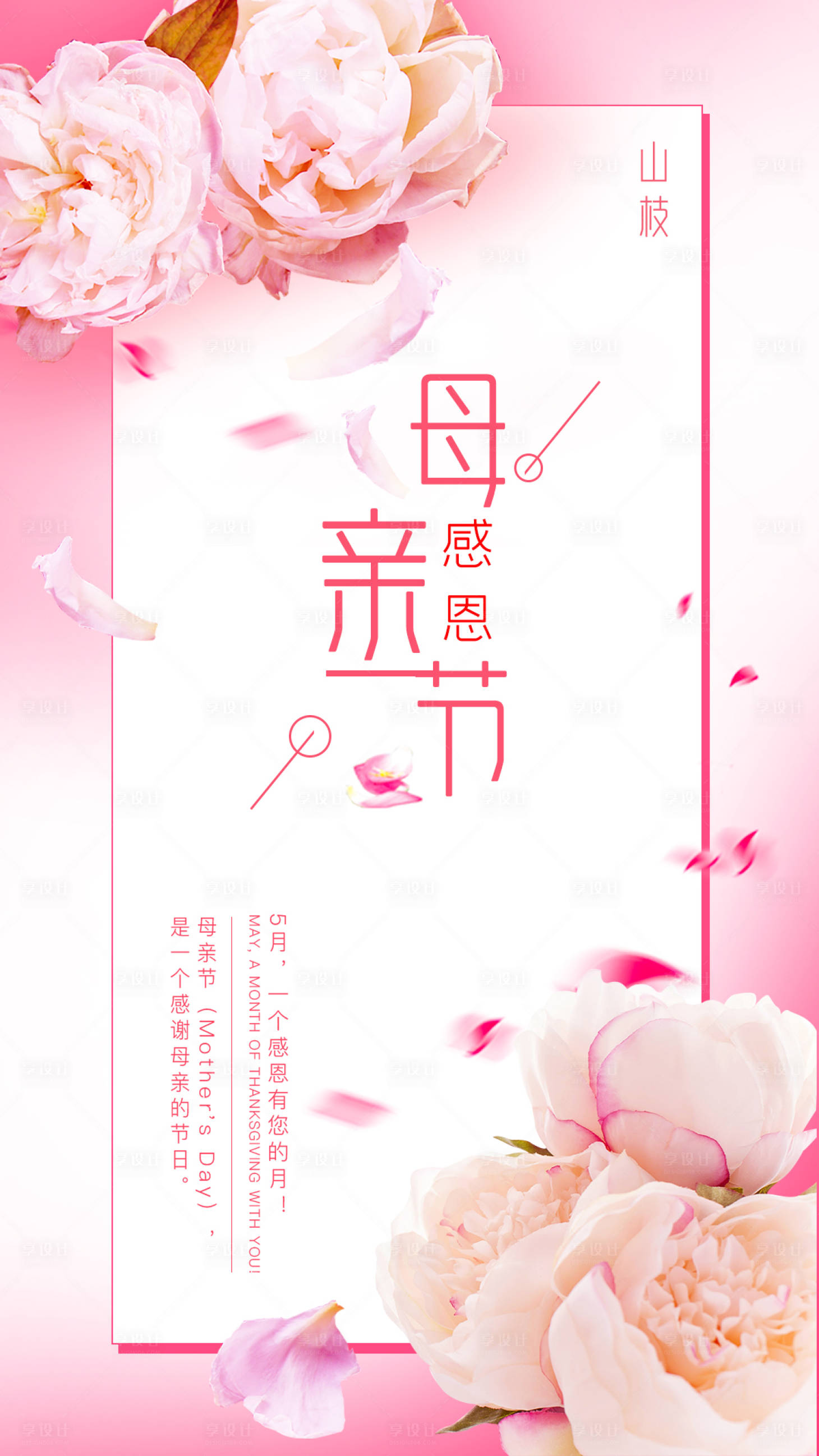 源文件下載【享設計】搜索編號：69350000825249812【母親節粉色溫馨活動海報】