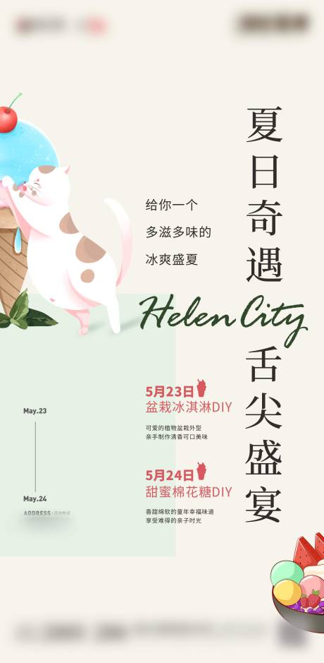 源文件下载【地产小清新冰淇淋暖场活动海报】编号：95230000977114684