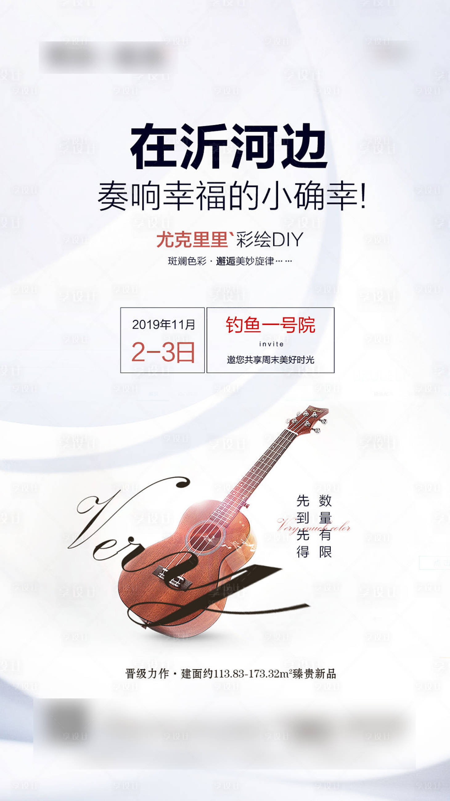 源文件下載【享設計】搜索編號：78280000889654282【尤克里里DIY暖場】