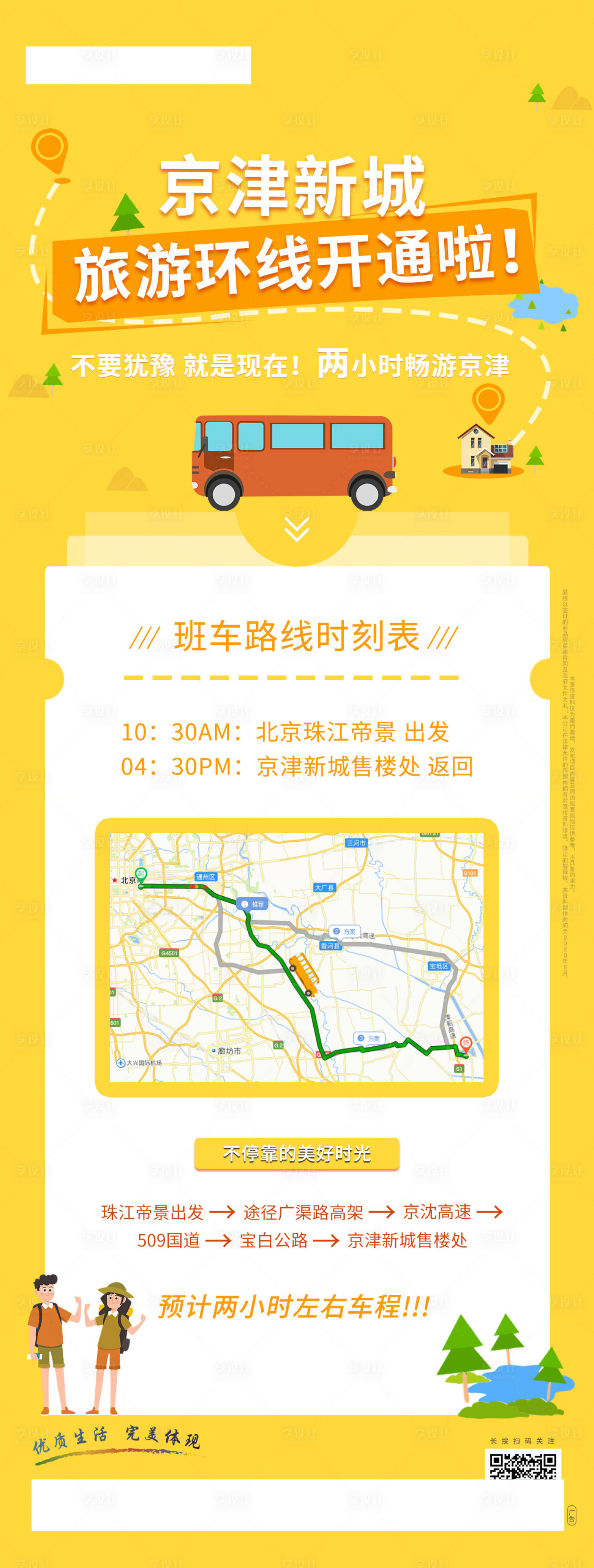 源文件下载【地产旅游环线开通班车时刻表海报】编号：96010000986282668