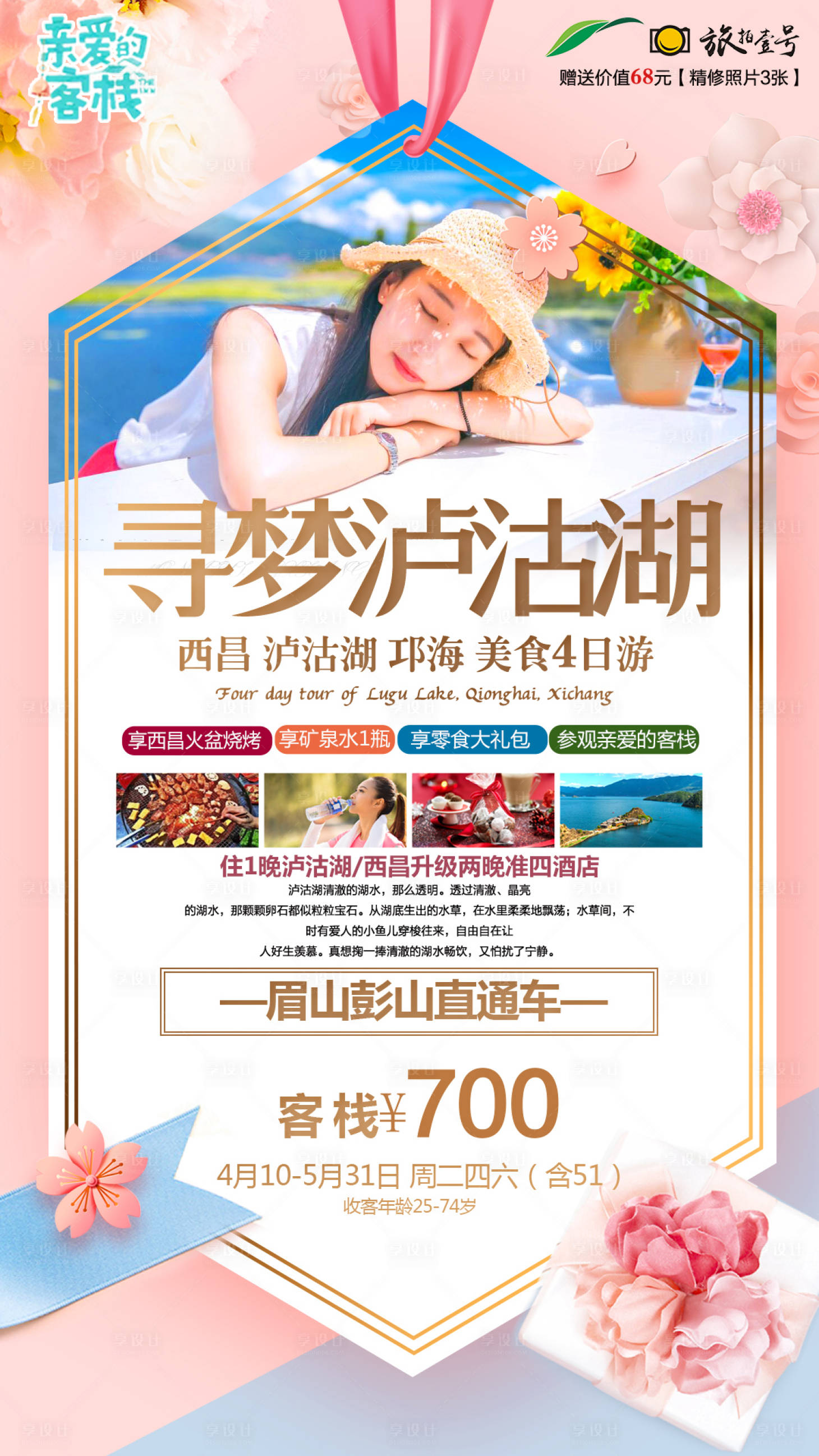 源文件下載【享設計】搜索編號：28410000852674881【瀘沽湖睡美人旅游海報】