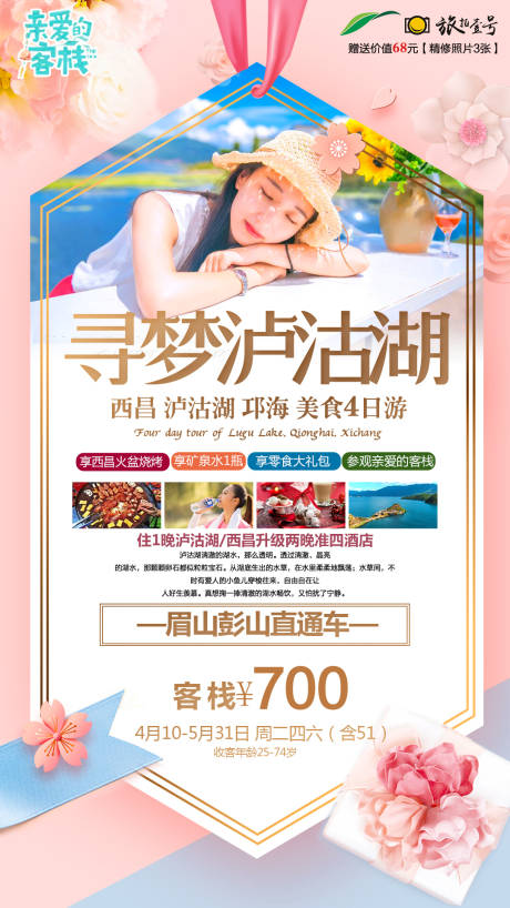 编号：20200508104425610【享设计】源文件下载-泸沽湖睡美人旅游海报