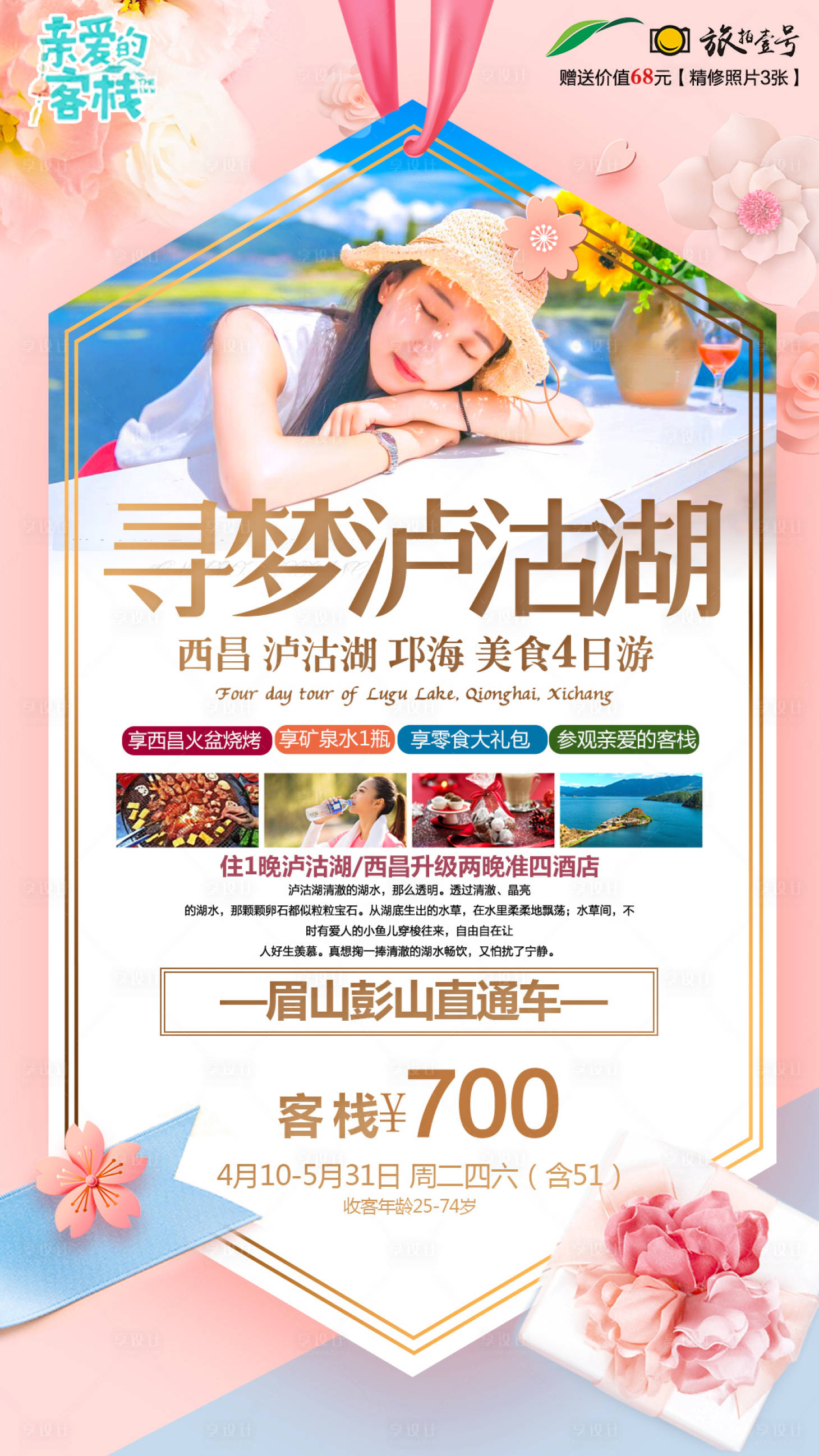 编号：20200508104425610【享设计】源文件下载-泸沽湖睡美人旅游海报