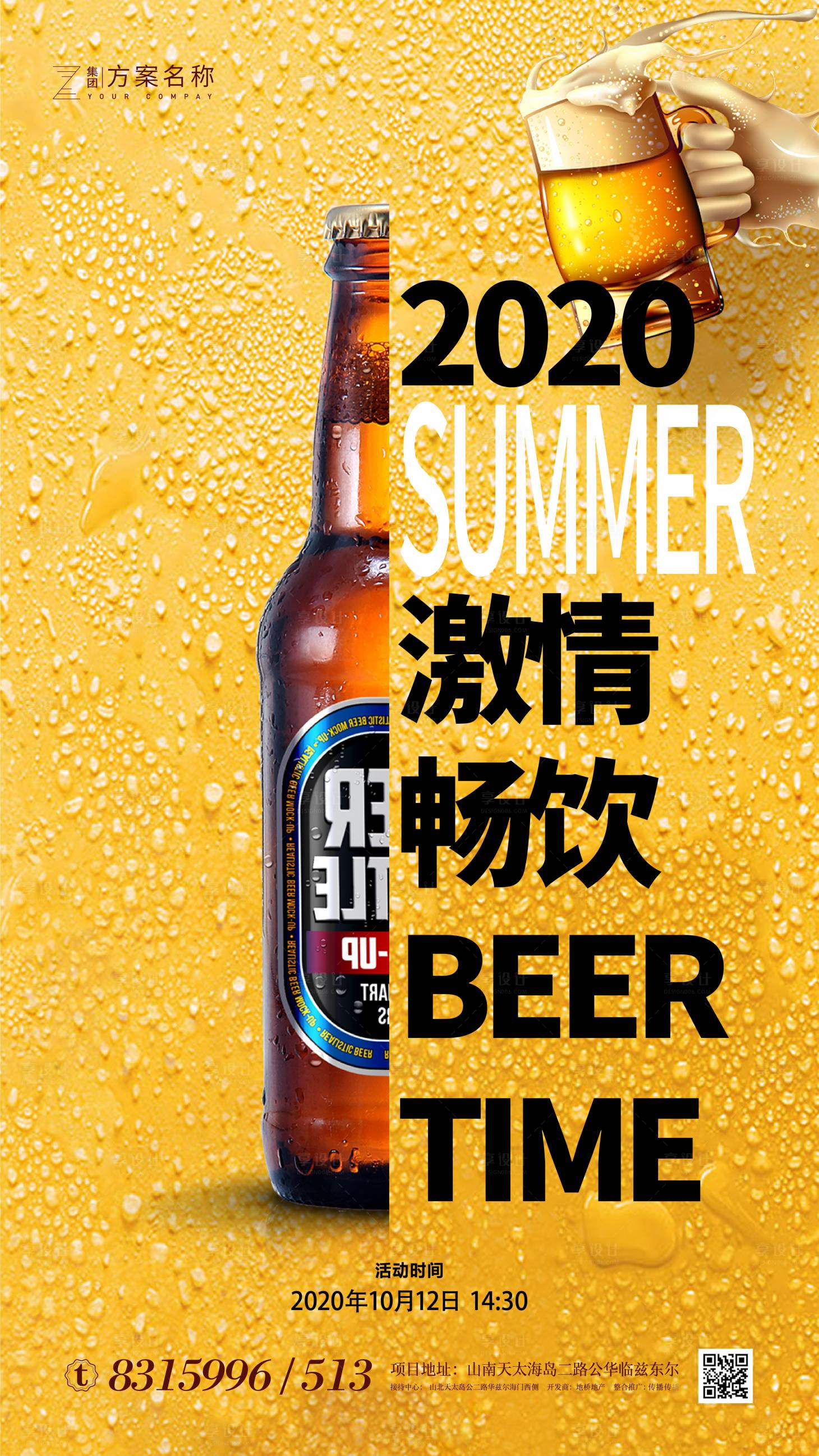 源文件下载【房地产海报夏季嗨啤狂欢】编号：41700001007703867