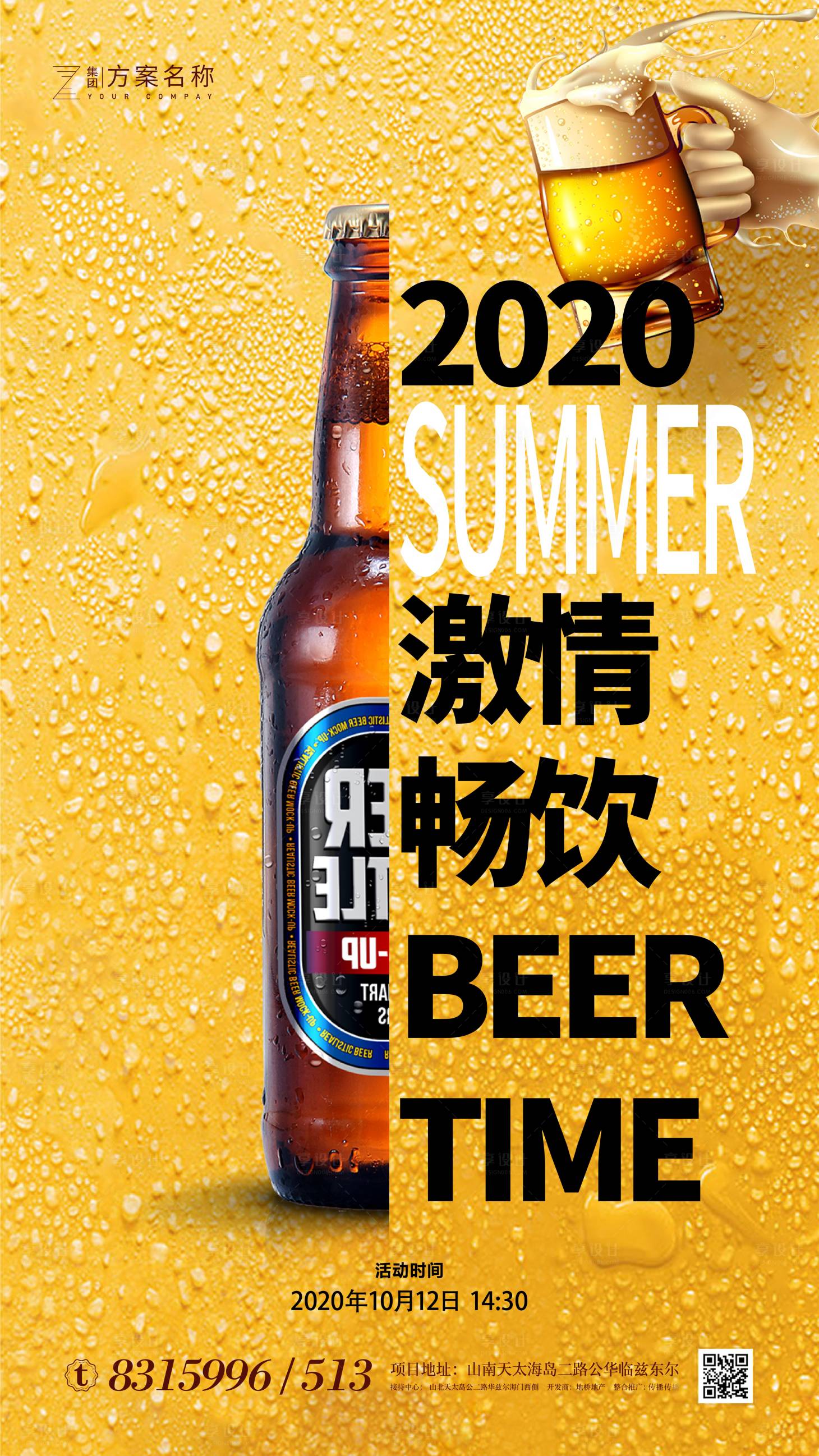 编号：20200528220613582【享设计】源文件下载-房地产海报夏季嗨啤狂欢