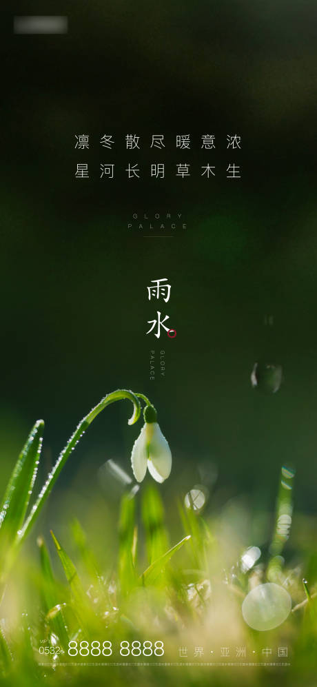 源文件下载【地产雨水节气海报】编号：66640000853719719
