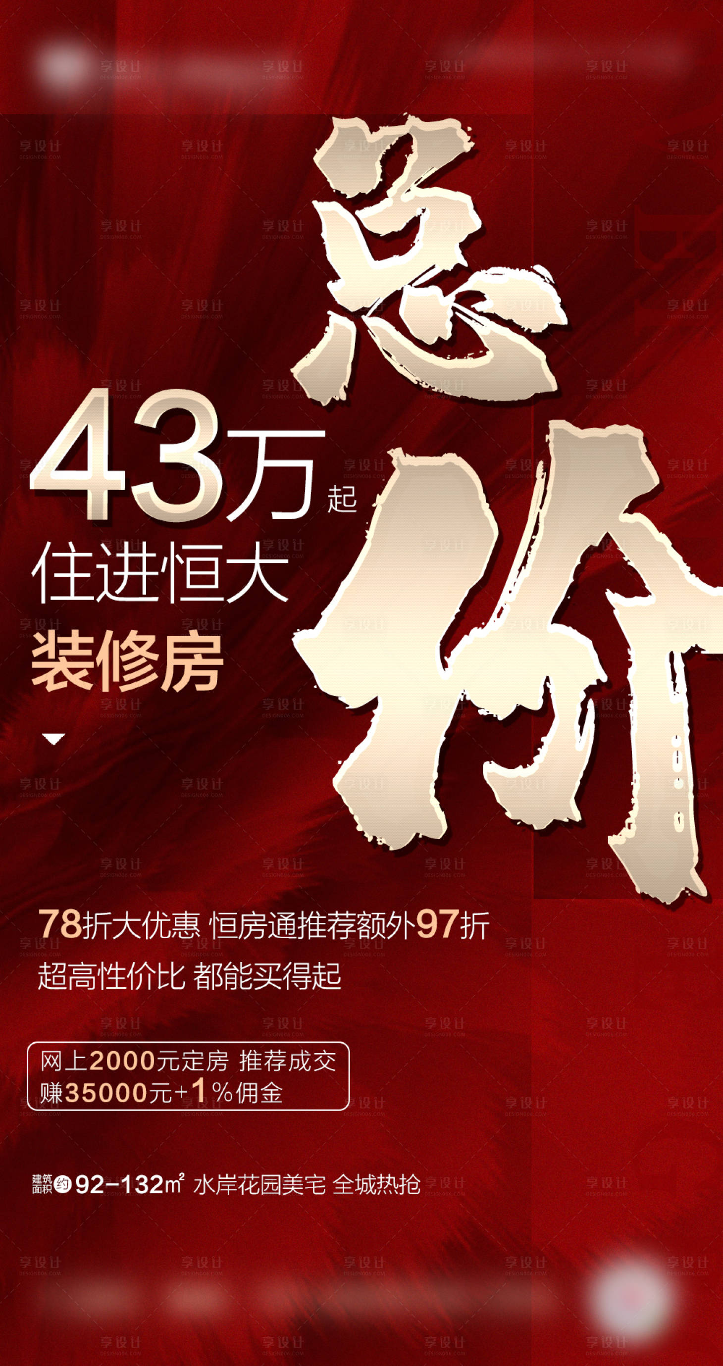 源文件下载【享设计】搜索编号：23290001008747104【房地产总价优惠海报】