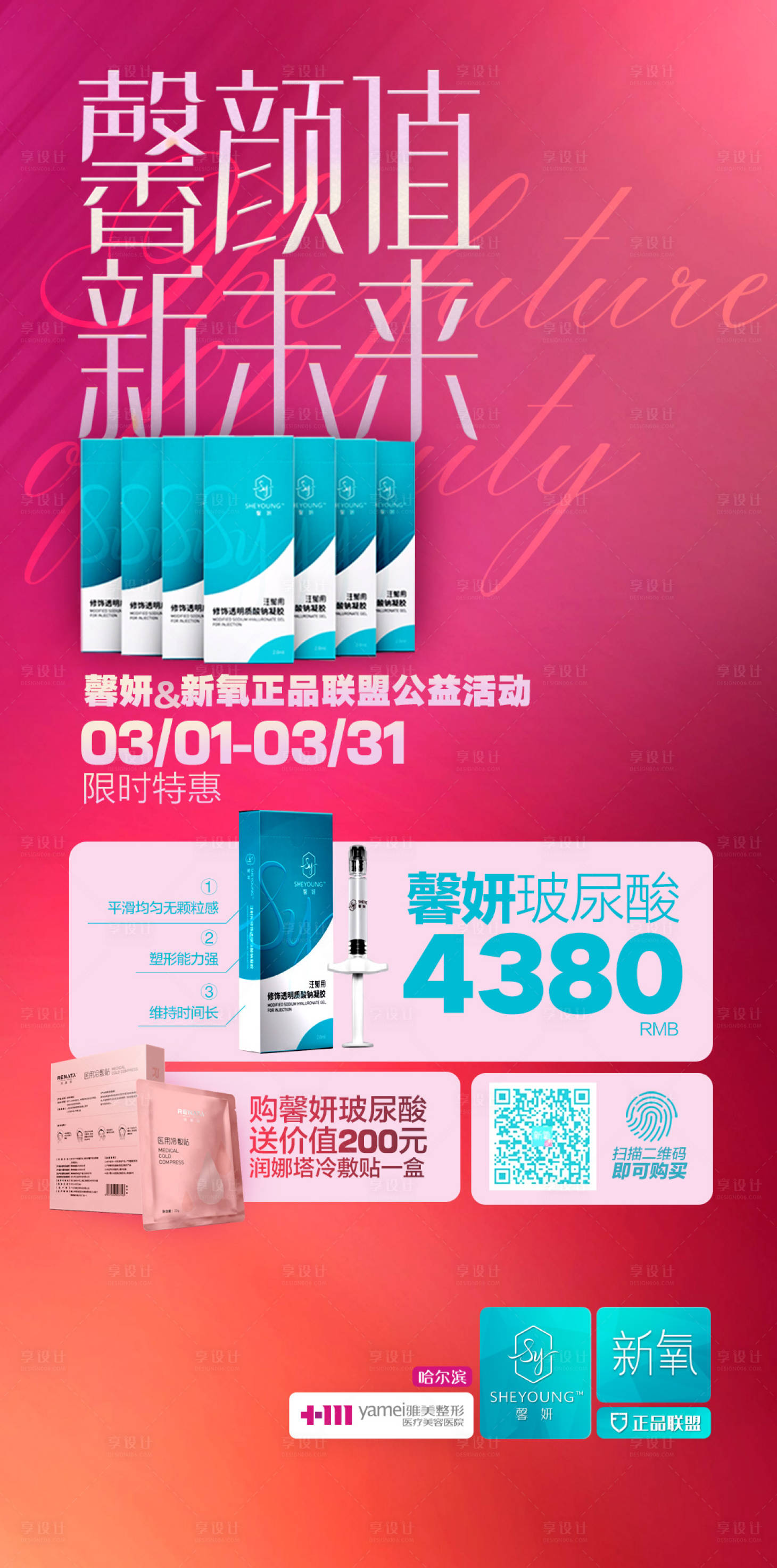 源文件下载【医美整形美容玻尿酸促销活动海报】编号：72410000977666694