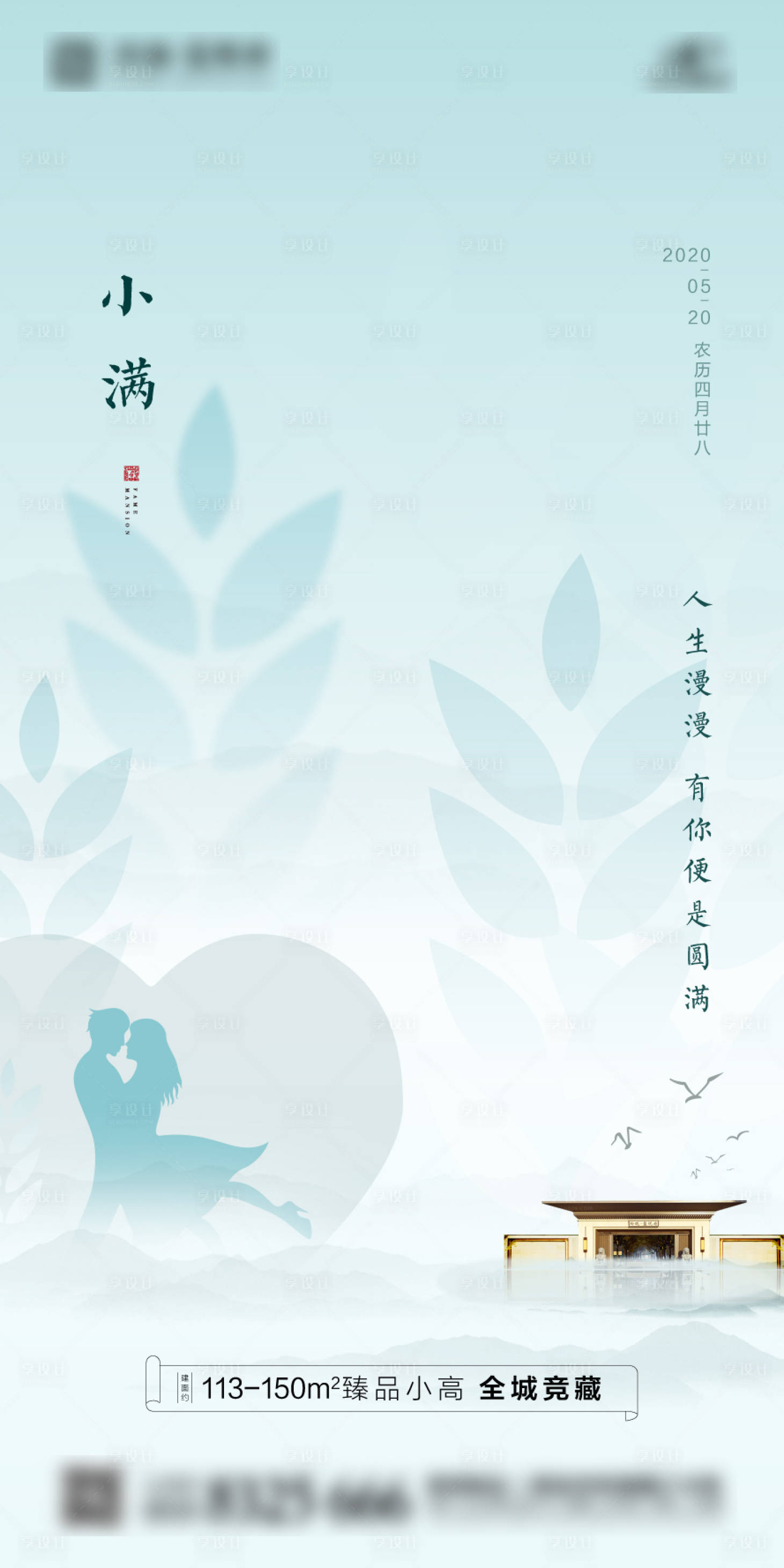源文件下載【享設(shè)計(jì)】搜索編號(hào)：69680000937472585【地產(chǎn)小滿520節(jié)氣刷屏】