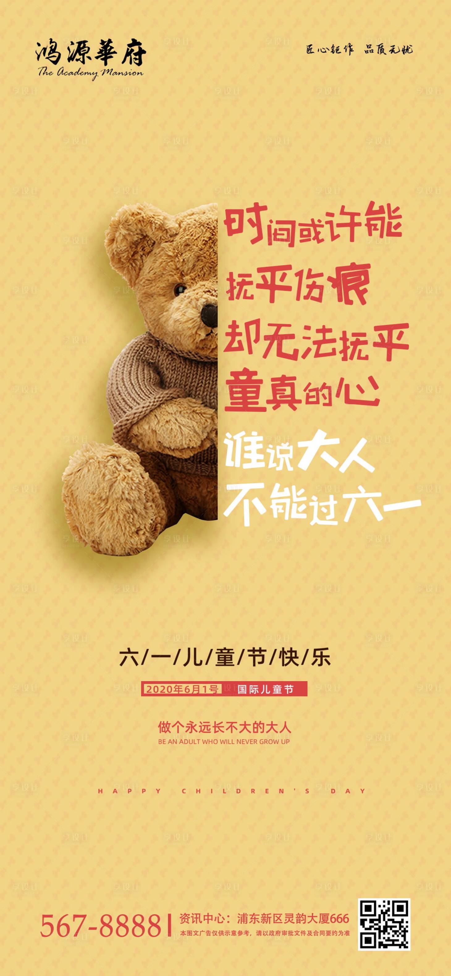 源文件下載【享設計】搜索編號：35840000927423128【六一兒童節地產移動端海報海報】