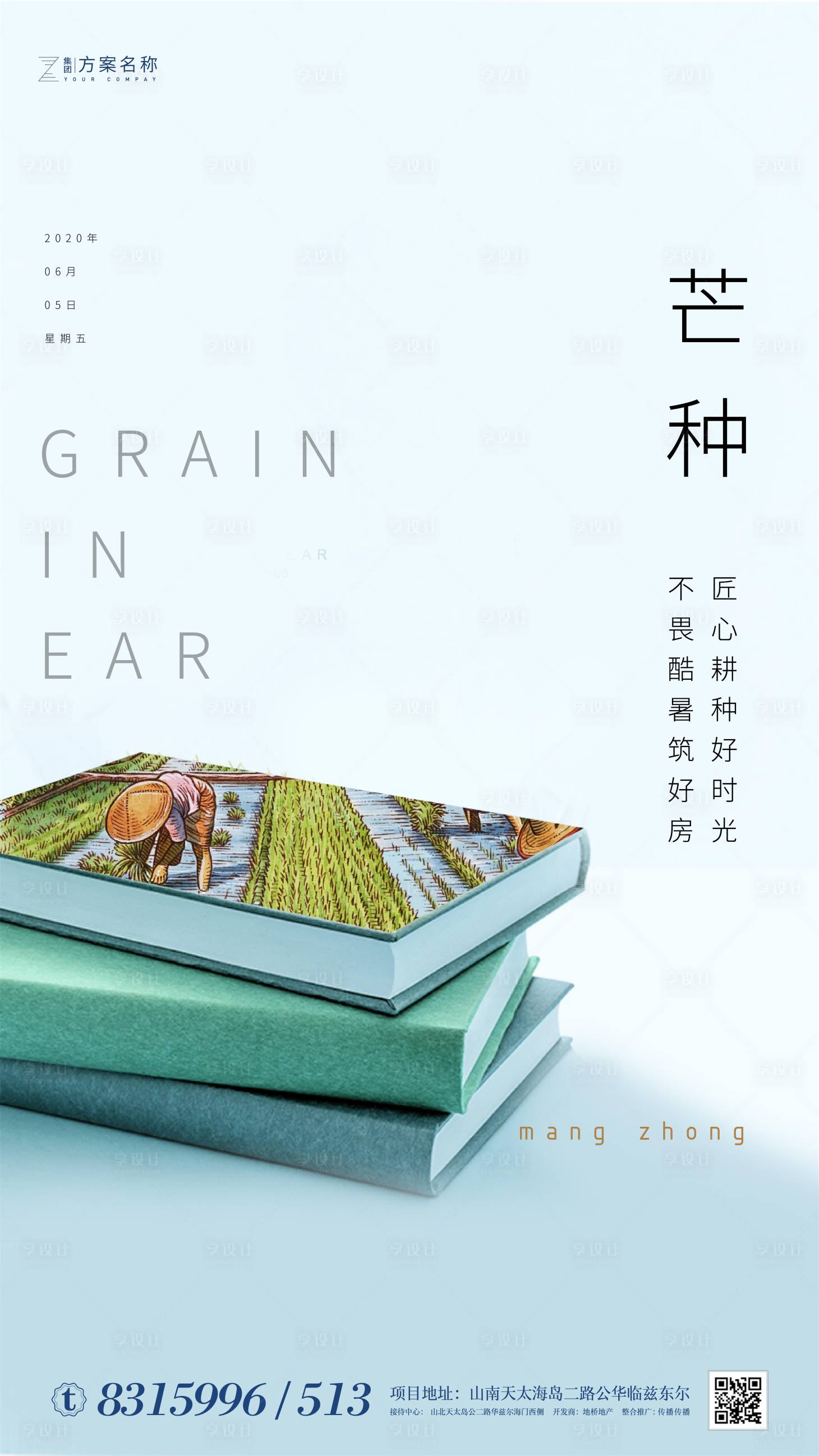 源文件下载【房地产芒种节气农历节日谷物丰收海报】编号：20200523111752610