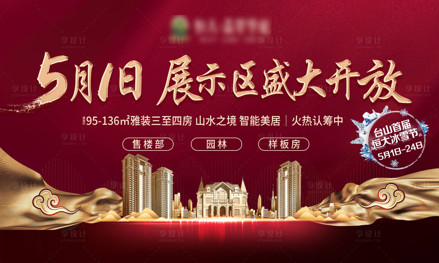 源文件下载【地产营销中心盛大开放展板】编号：94910000841276784