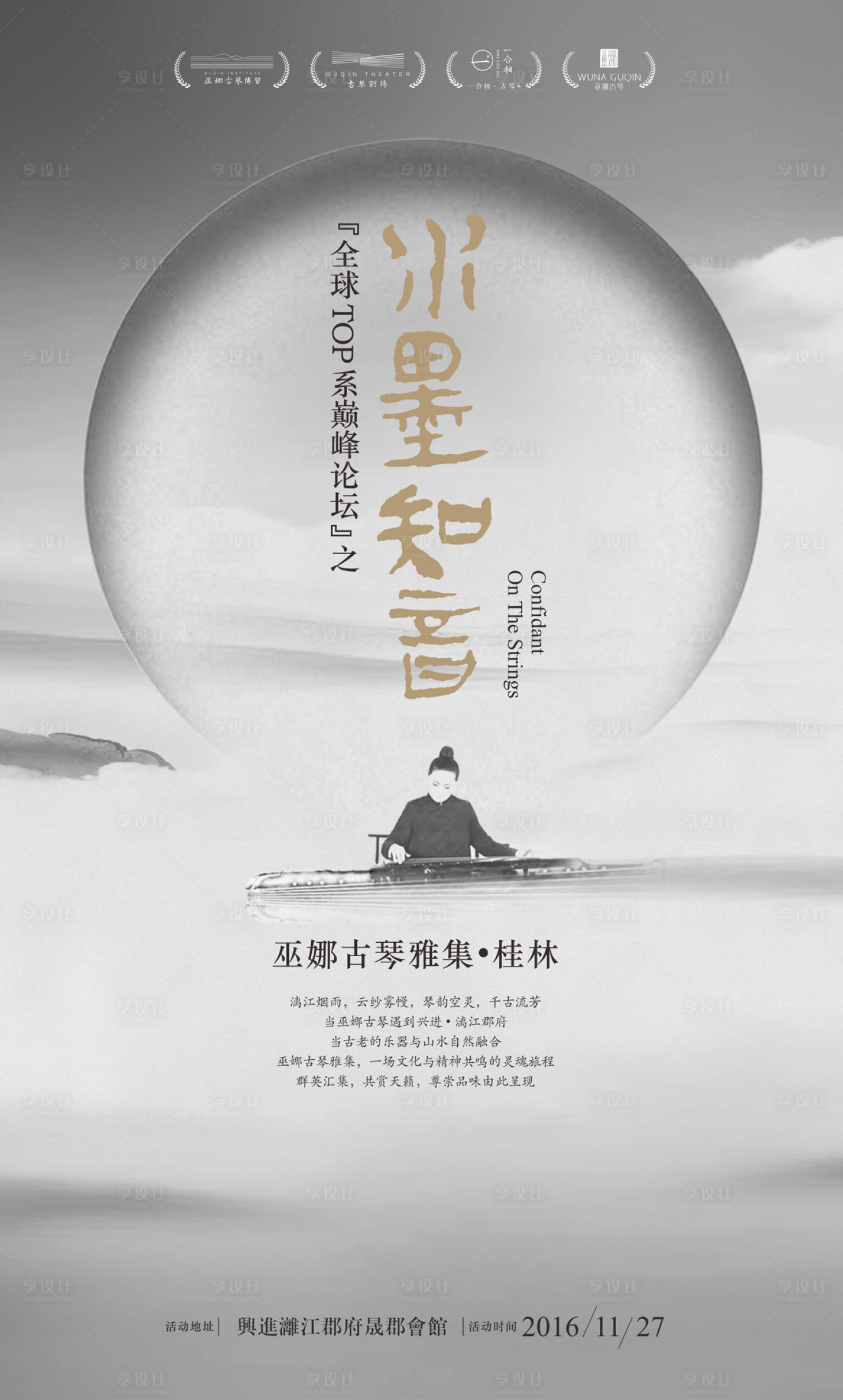 源文件下载【享设计】搜索编号：98470000998347510【地产古琴活动海报】