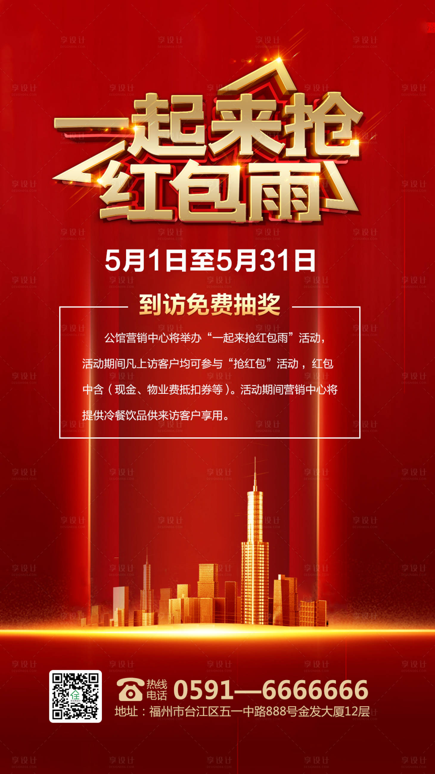 源文件下载【享设计】搜索编号：95640000887799172【地产红包抽奖促销海报】