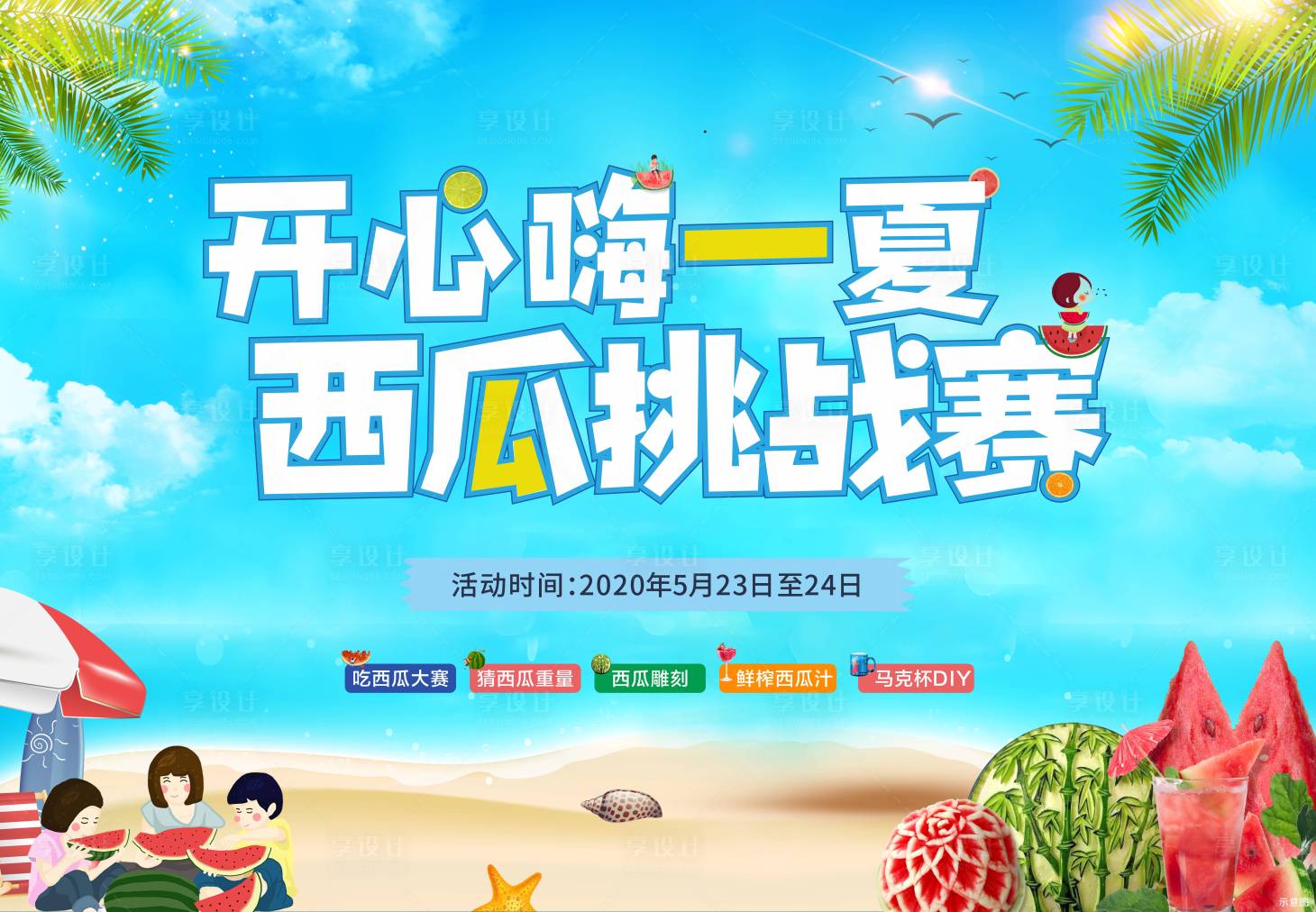 源文件下载【享设计】搜索编号：81970000964976119【地产西瓜挑战赛活动背景板】