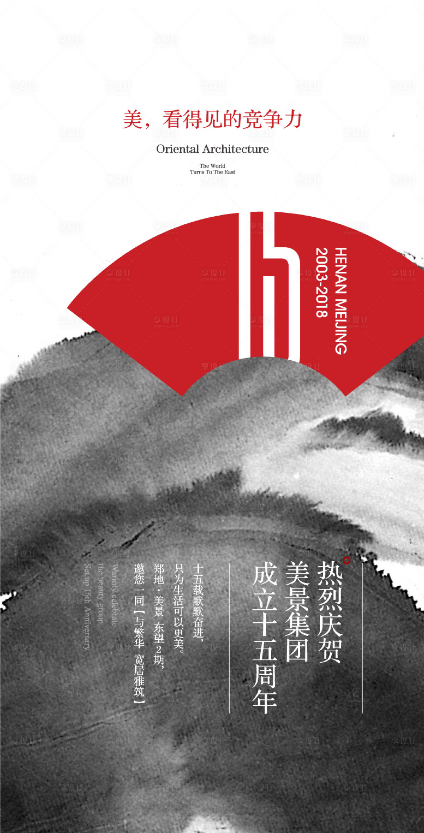 源文件下載【享設計】搜索編號：62660001012978396【地產中式水墨紋理15周年海報】