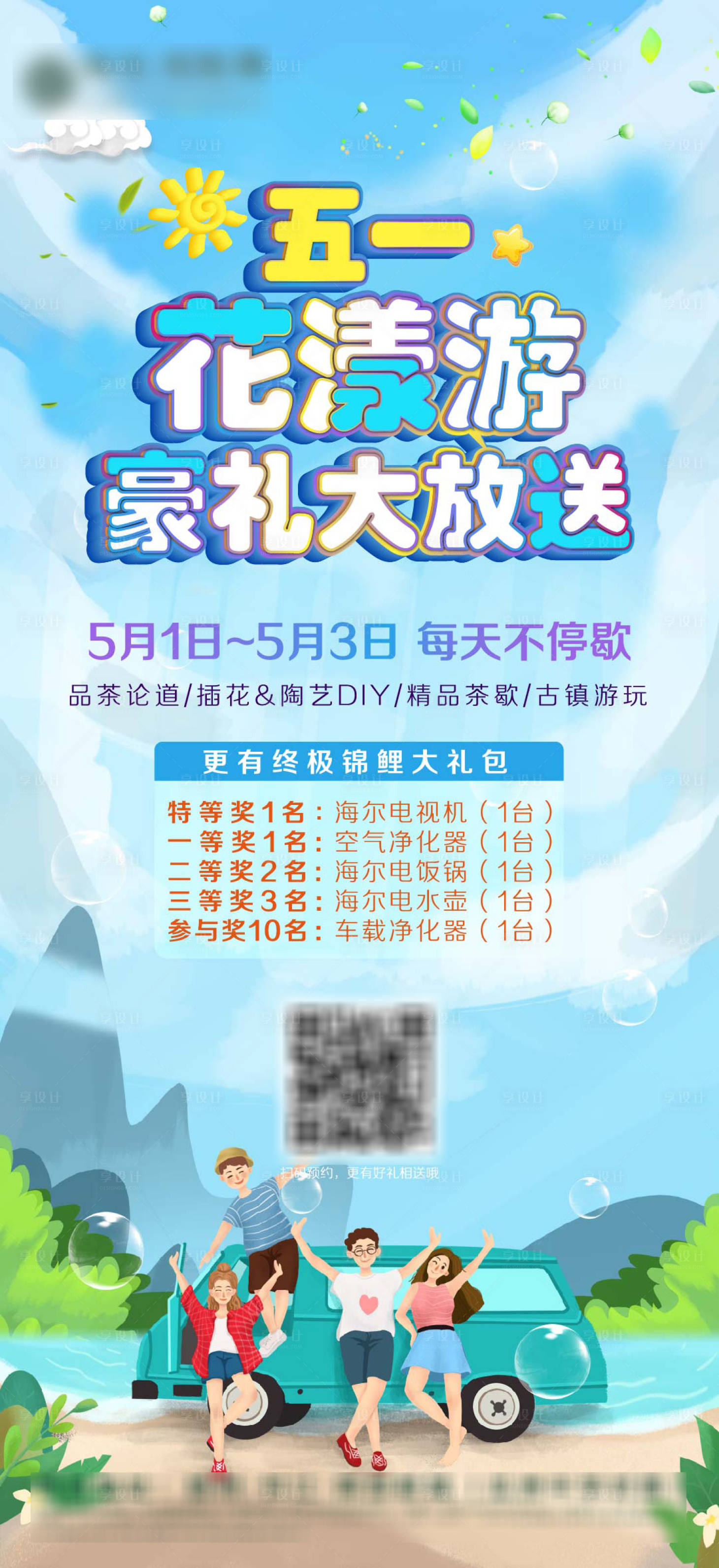 源文件下载【享设计】搜索编号：16490000835721145【地产五一花样游前宣海报】