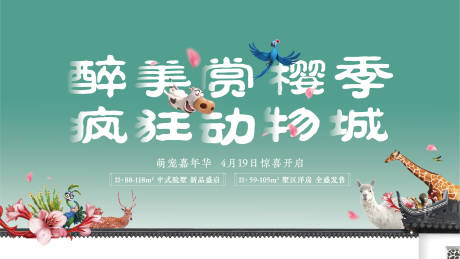 源文件下載【地產動物展背景板】編號：92230001003715360