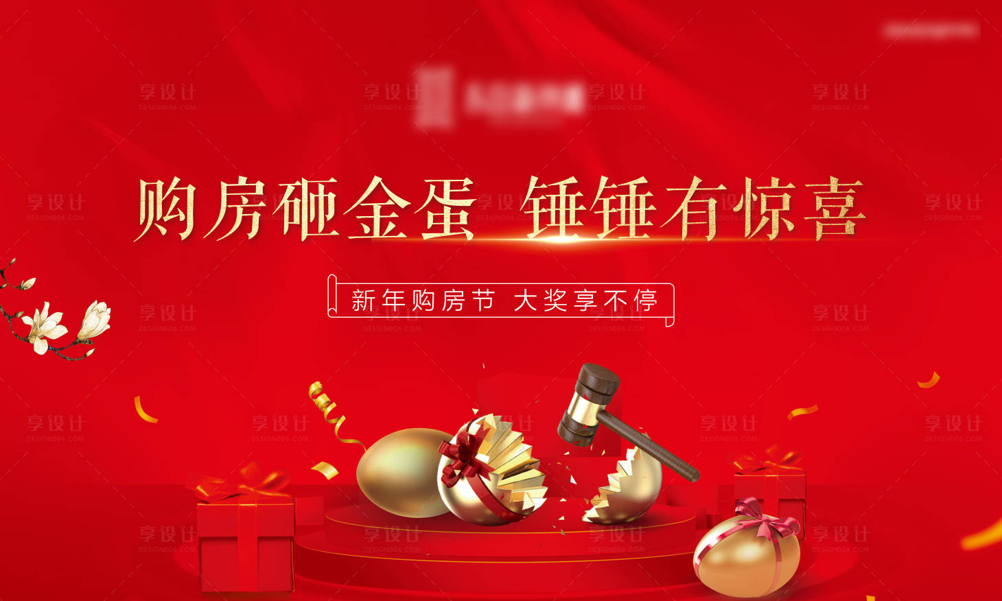 源文件下載【享設計】搜索編號：41790000925215455【地產(chǎn)購房砸金蛋活動海報展板】