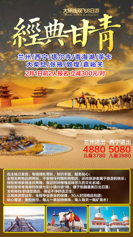 源文件下载【经典甘青大环线旅游海报】编号：20200521110744740