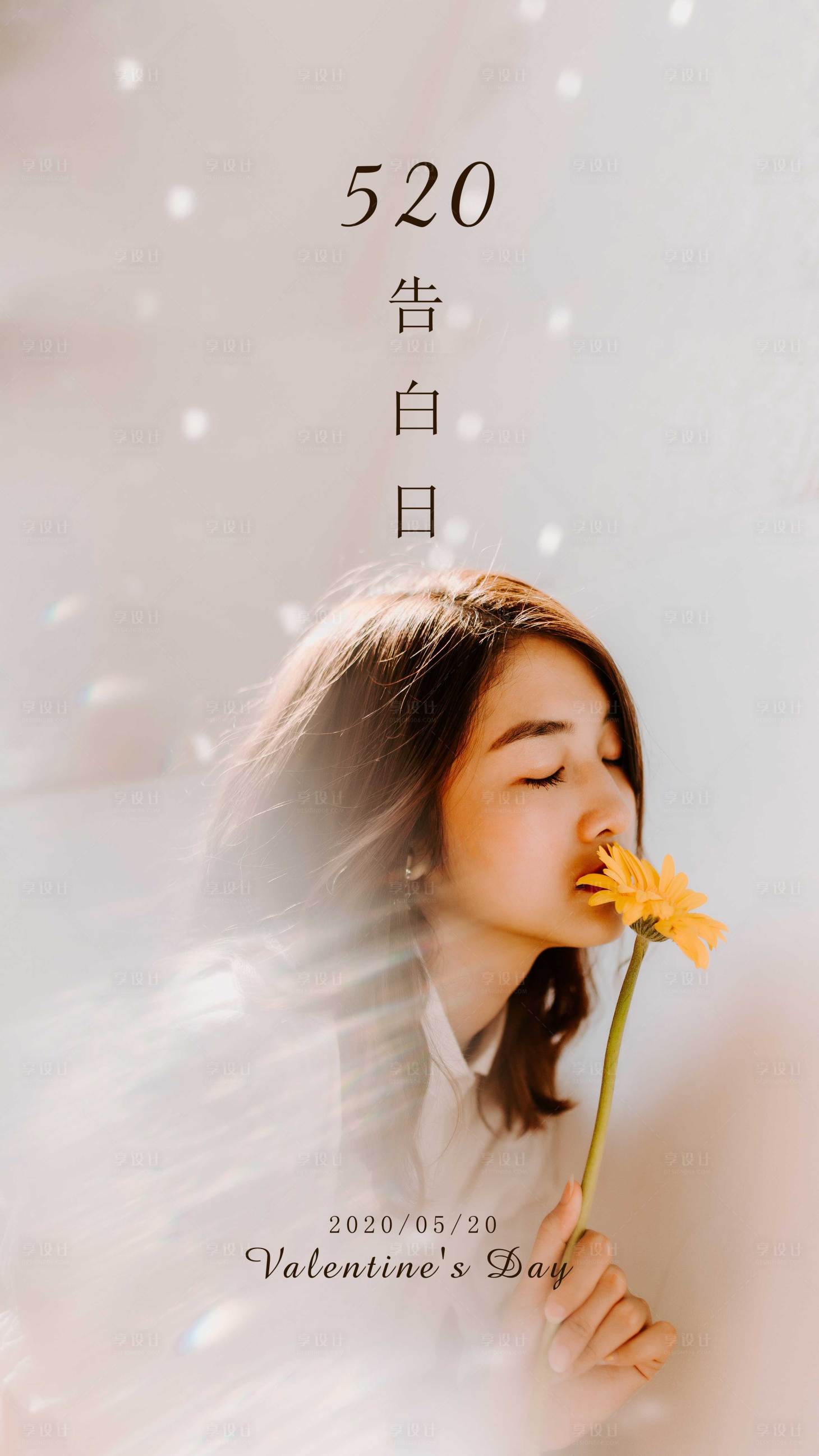 源文件下载【享设计】搜索编号：51370000882885166【情人节520美女海报】