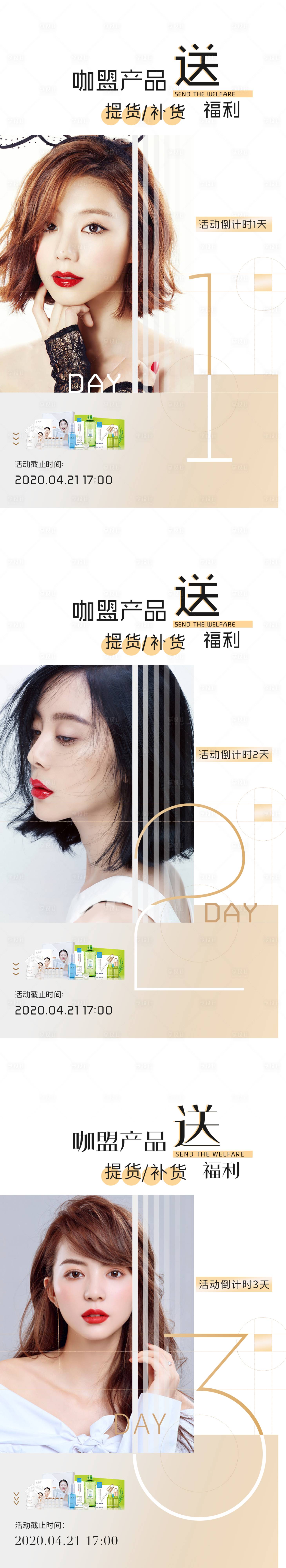 源文件下载【享设计】搜索编号：26210000959161167【化妆品加盟送福利倒计时海报】