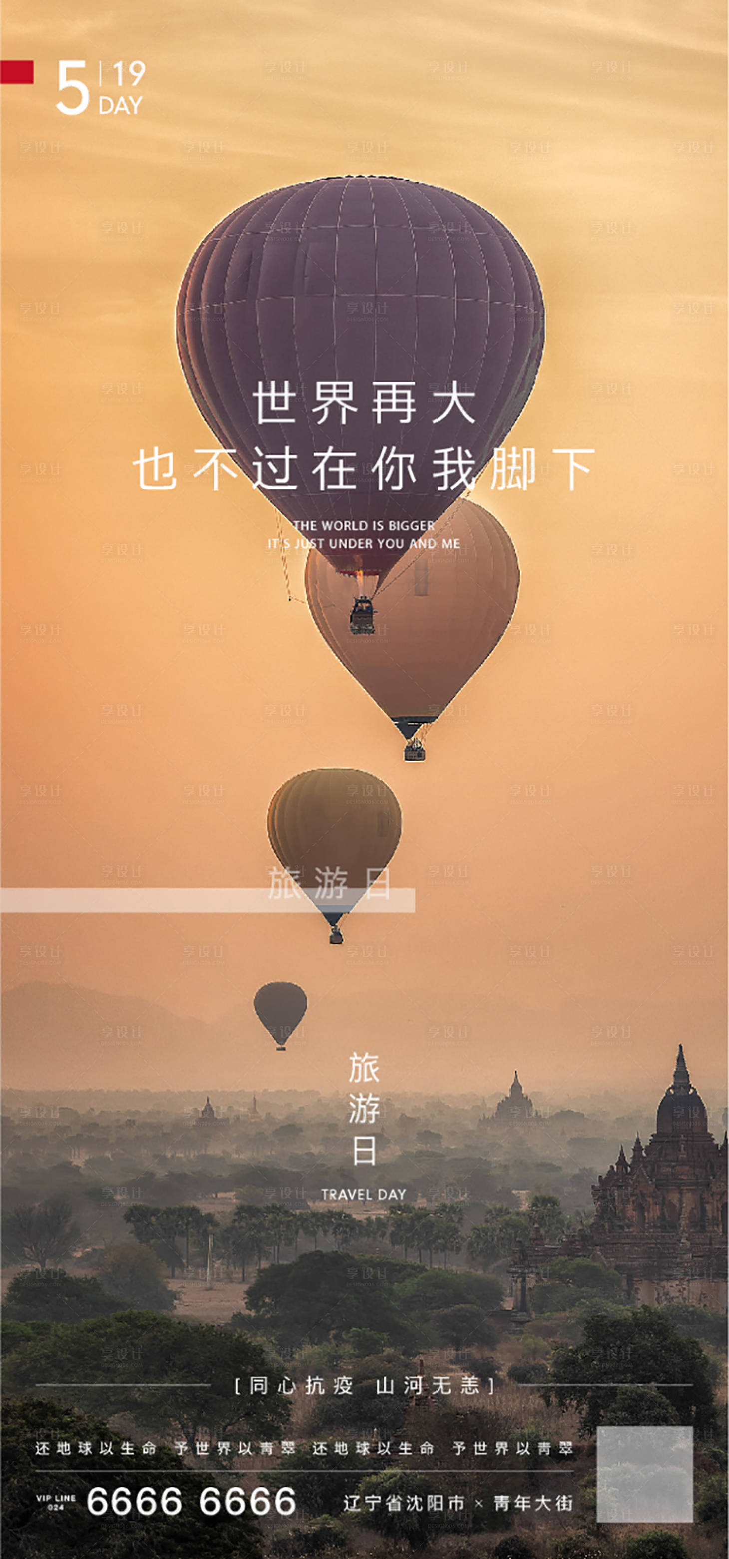 房地产世界旅游日海报ai广告设计素材海报模板免费下载-享设计