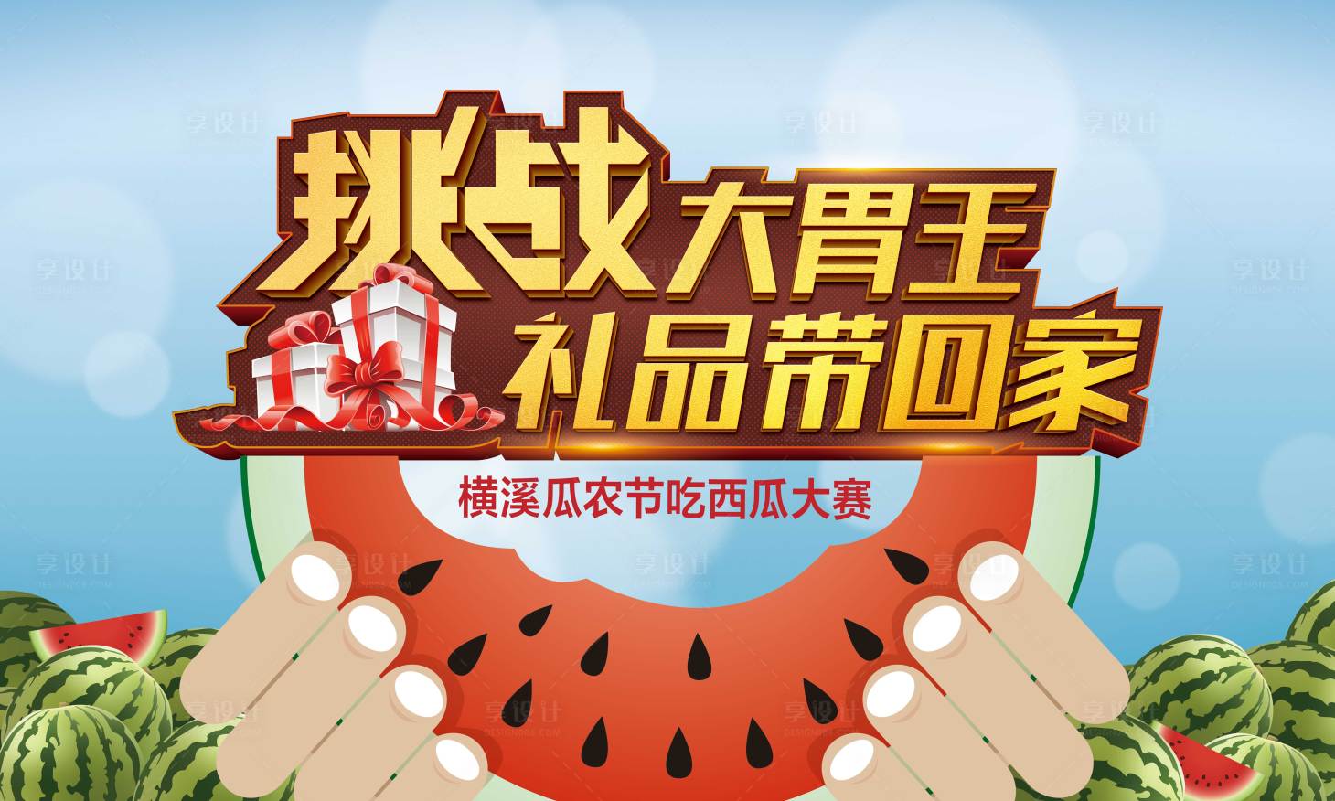 源文件下载【享设计】搜索编号：31530000867934668【吃西瓜大赛活动背景设计】