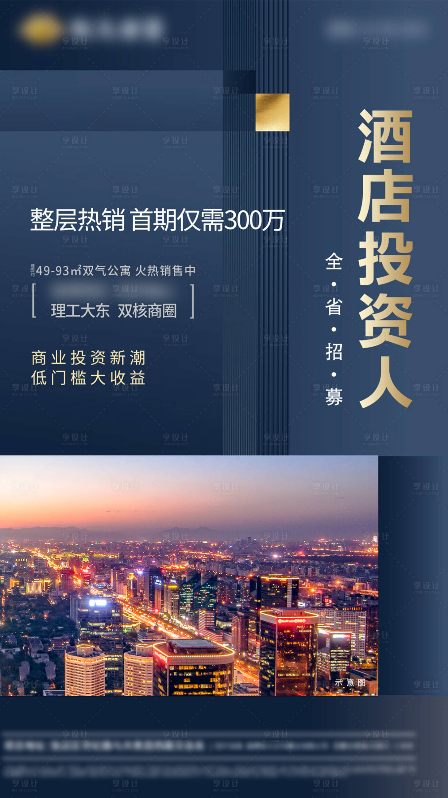 源文件下载【酒店投资人城市移动端海报】编号：20200514164231035