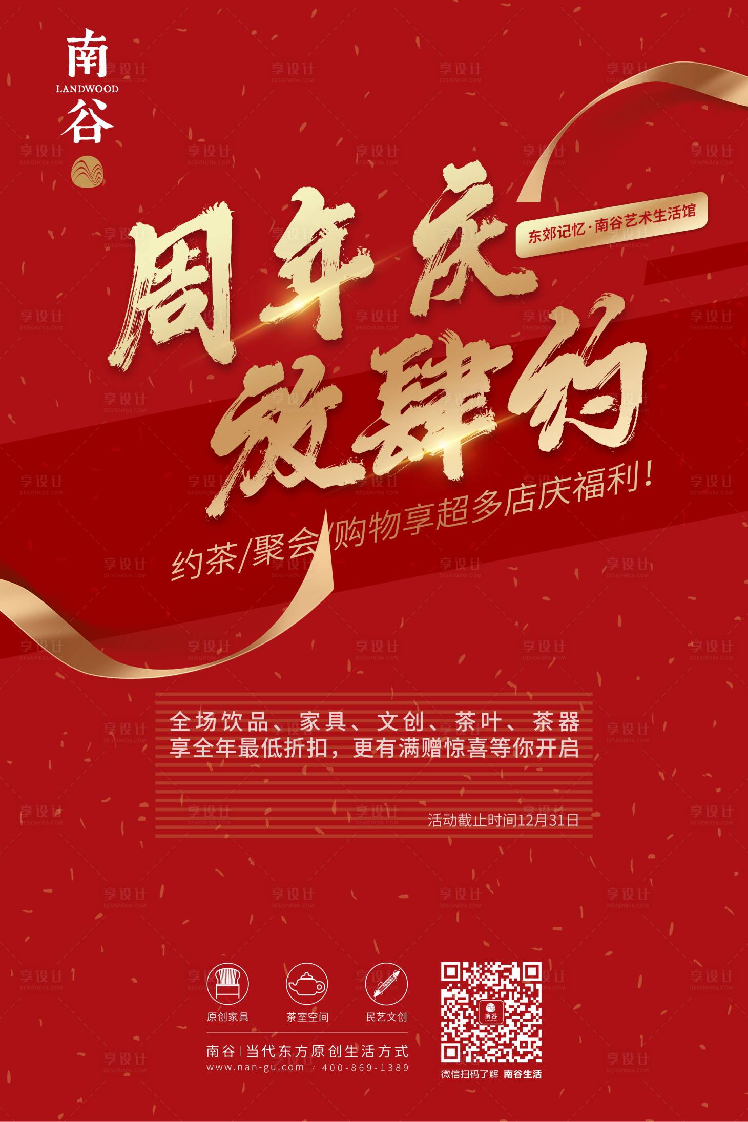 源文件下载【享设计】搜索编号：50360000928571238【周年庆海报】