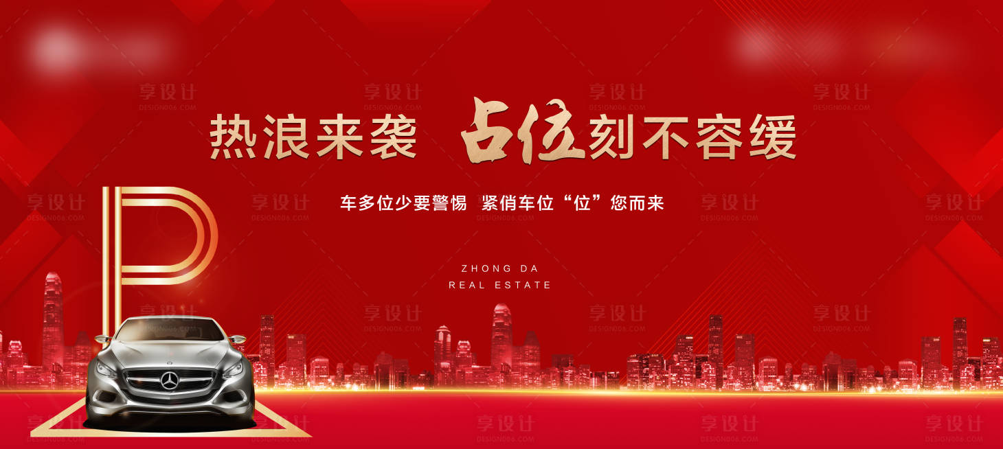 源文件下載【享設計】搜索編號：18320000967225483【地產車位紅金海報展板】