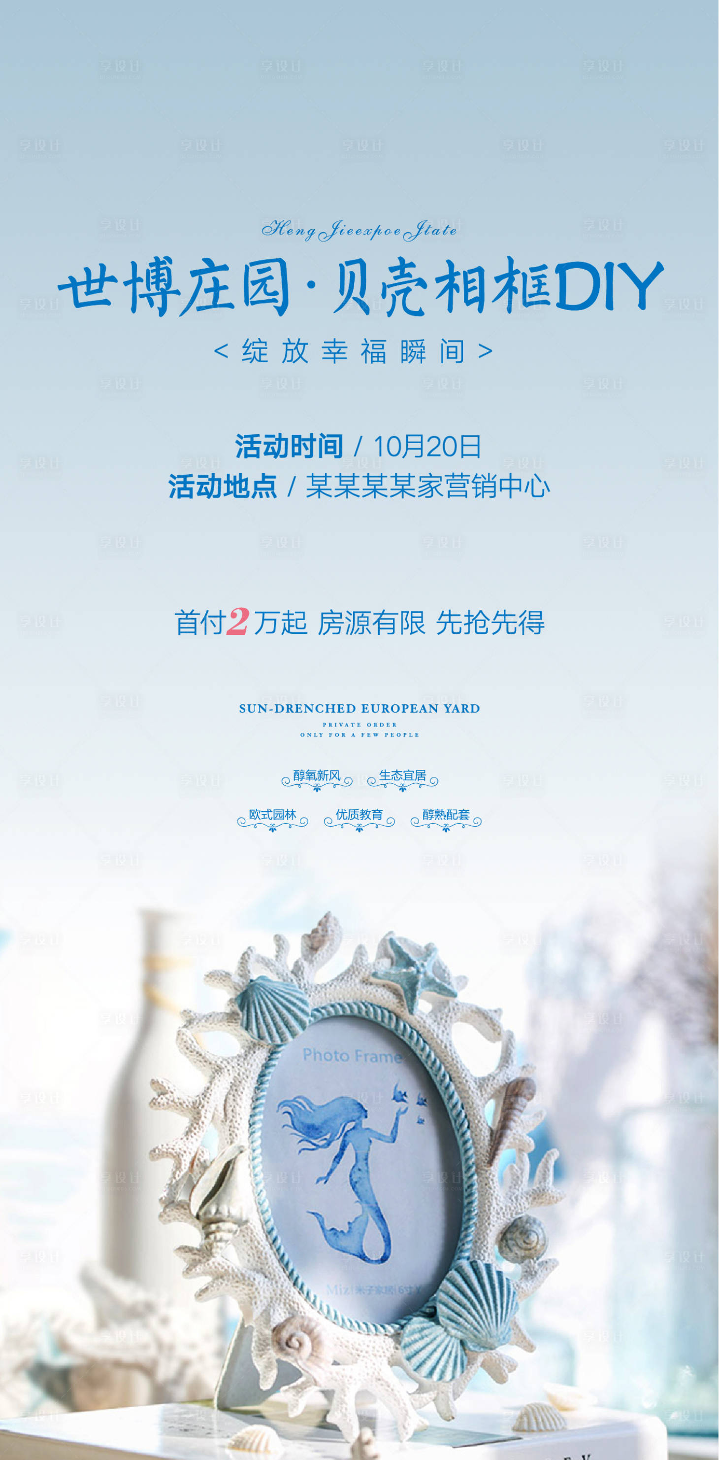 源文件下载【地产暖场活动贝壳相框DIY微信单图】编号：75620000862578891